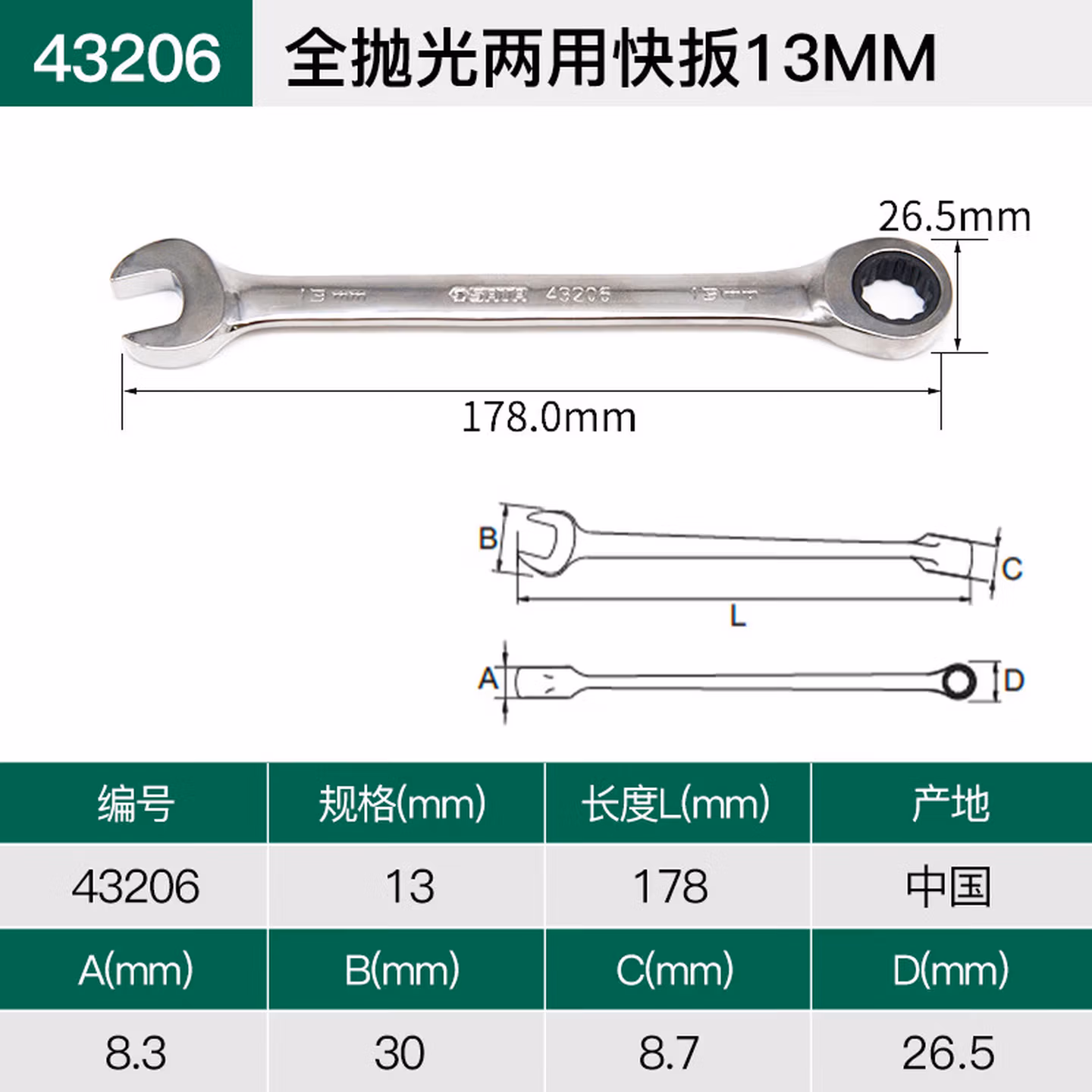 世达	棘轮两用扳手13mm43206	1	个
