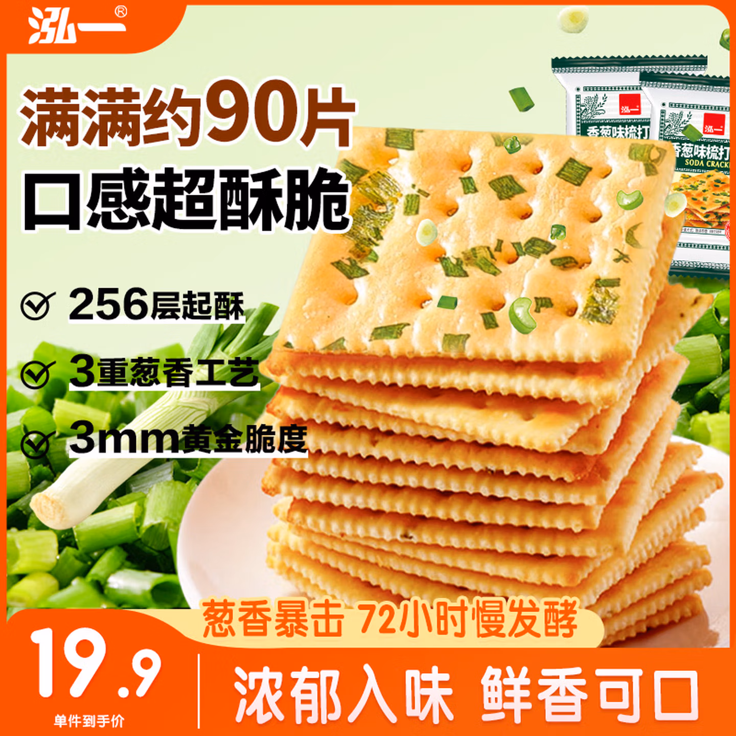 泓一香葱苏打饼干1000g