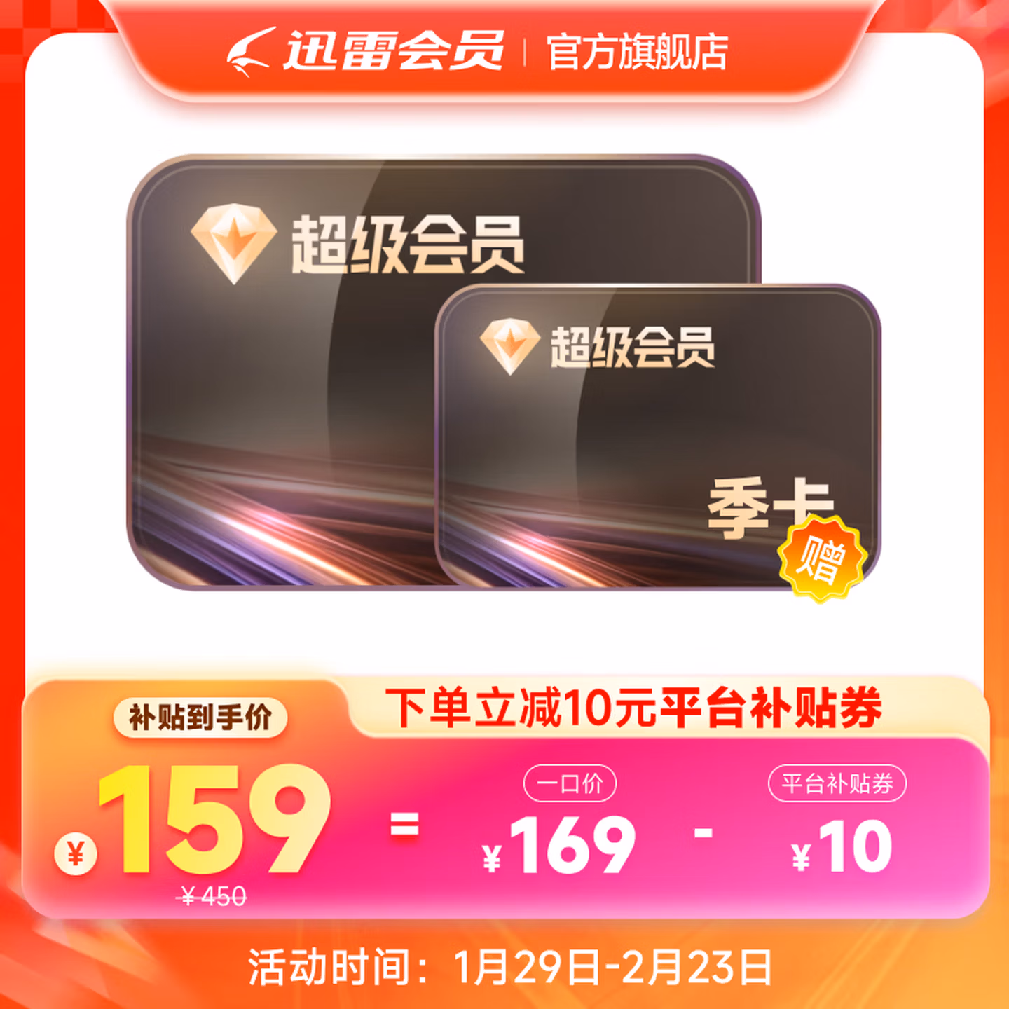 迅雷 SVIP超级会员卡 1年 京东优惠券折后￥159秒充 送3个月季卡 天猫同价