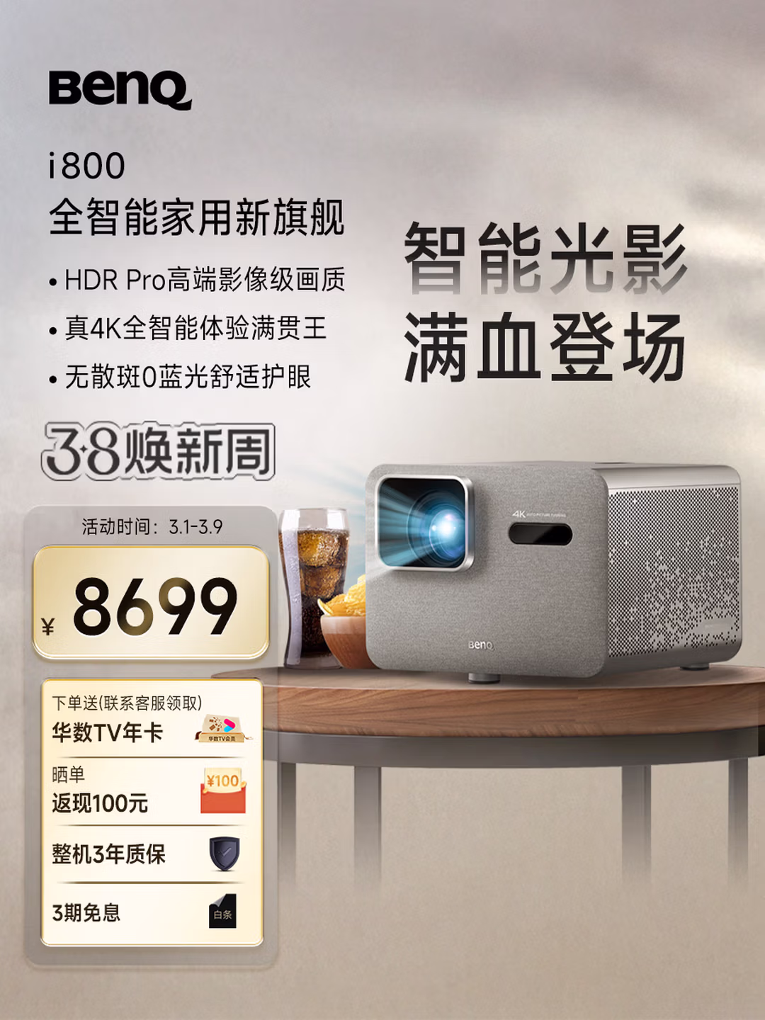 明基（BenQ）新品i800投影仪家用 4K超清高亮 全智能家庭影院客厅（3000流明 自动校正 HDR Pro MEMC）