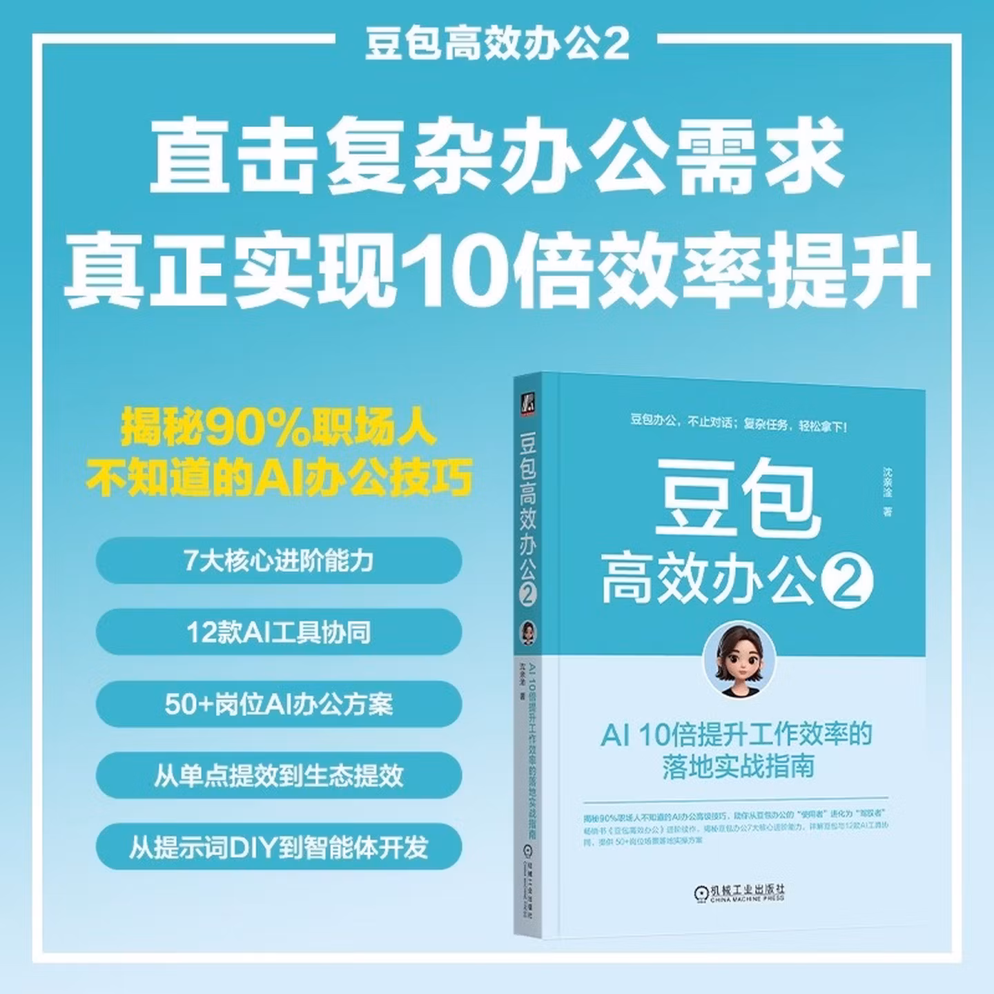 《豆包高效办公2:AI 10倍提升工作效率的落地实战指南》