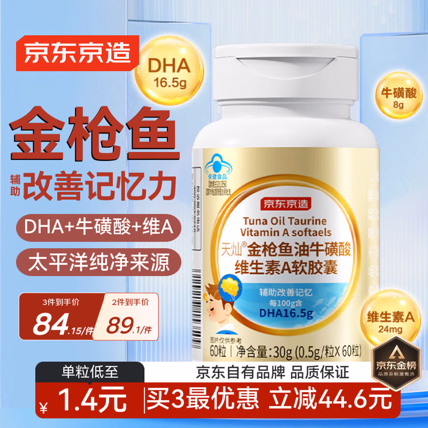 京东京造金枪鱼油DHA维生素A牛磺酸60粒学生补脑青少年初高中辅助改善记忆