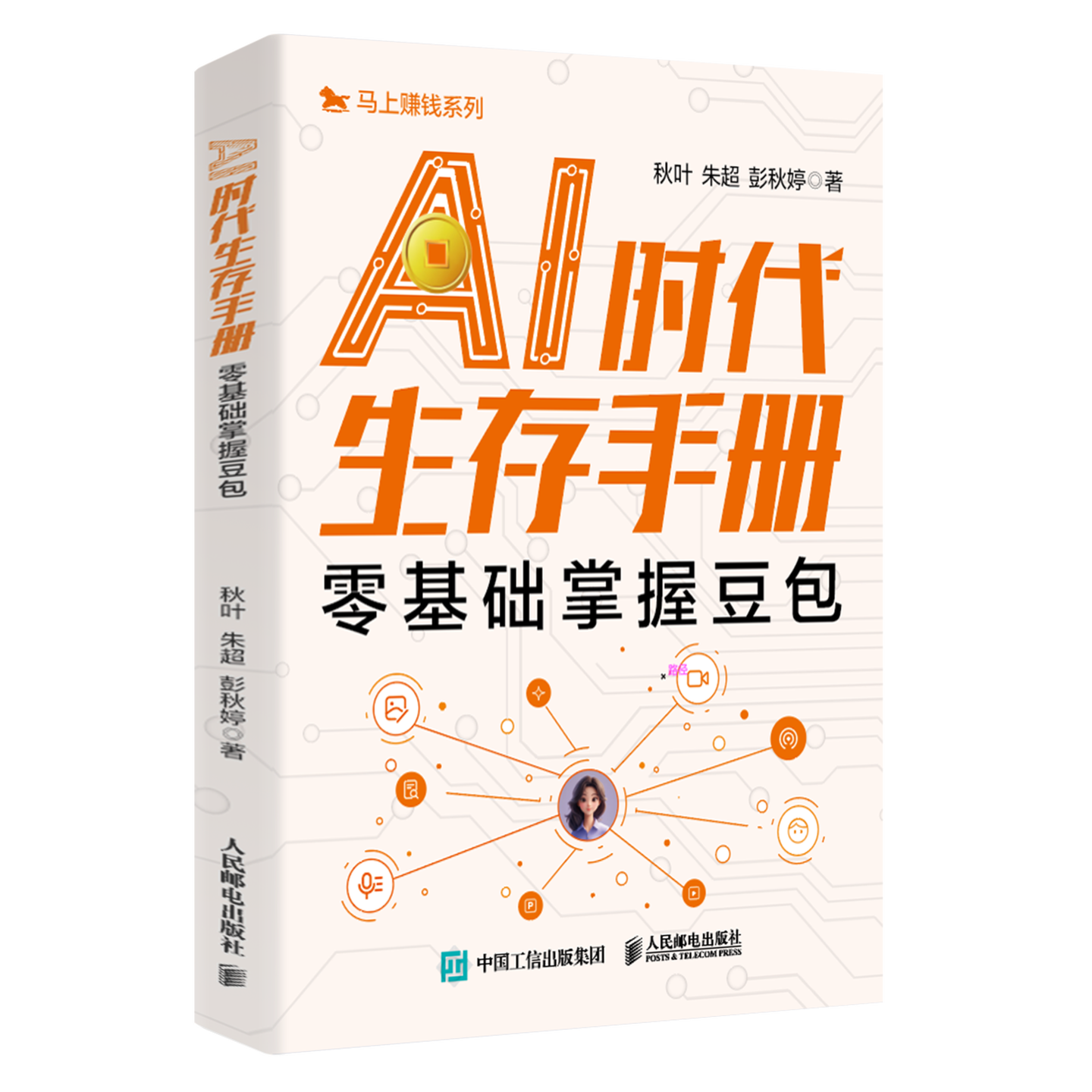 《AI时代生存手册:零基础掌握豆包》 《AI时代生存手册:零基础掌握豆包》