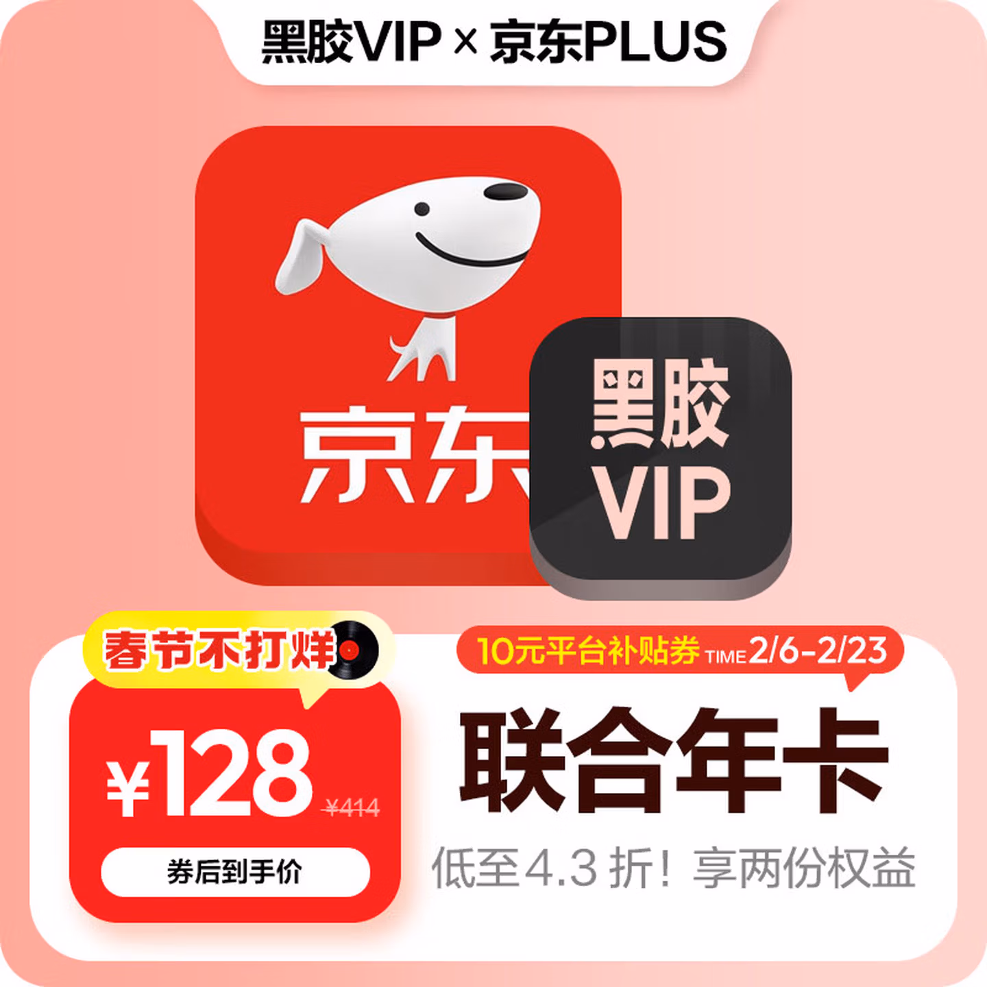 【联合会员】买一得二网易云音乐黑胶VIP 京东plus会员年卡直充到账 京东plus会员需手动领取