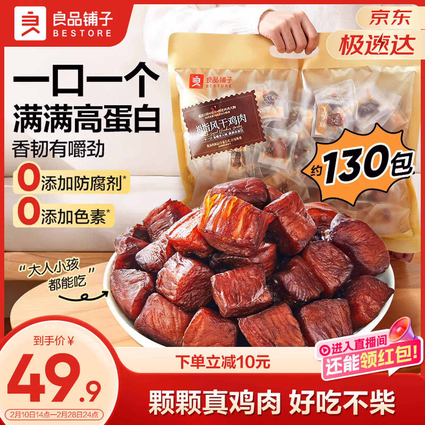良品铺子 拇指风干鸡肉 505g 京东优惠券折后￥29.9包邮