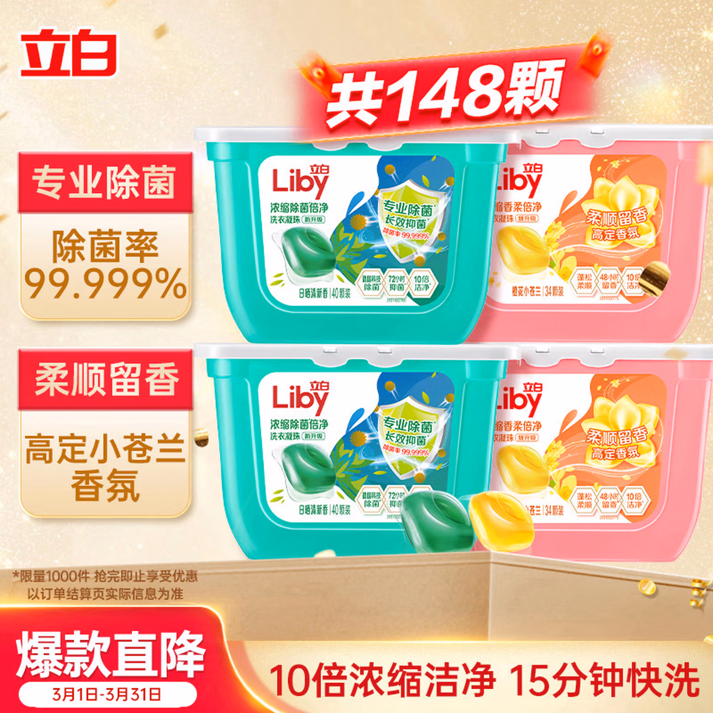 立白洗衣凝珠 148颗 小苍兰香氛 持久留香 洁净除菌抑菌 浓缩洗衣液