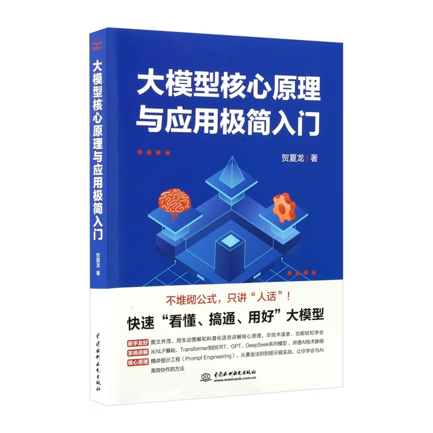 《大模型核心原理与应用极简入门》