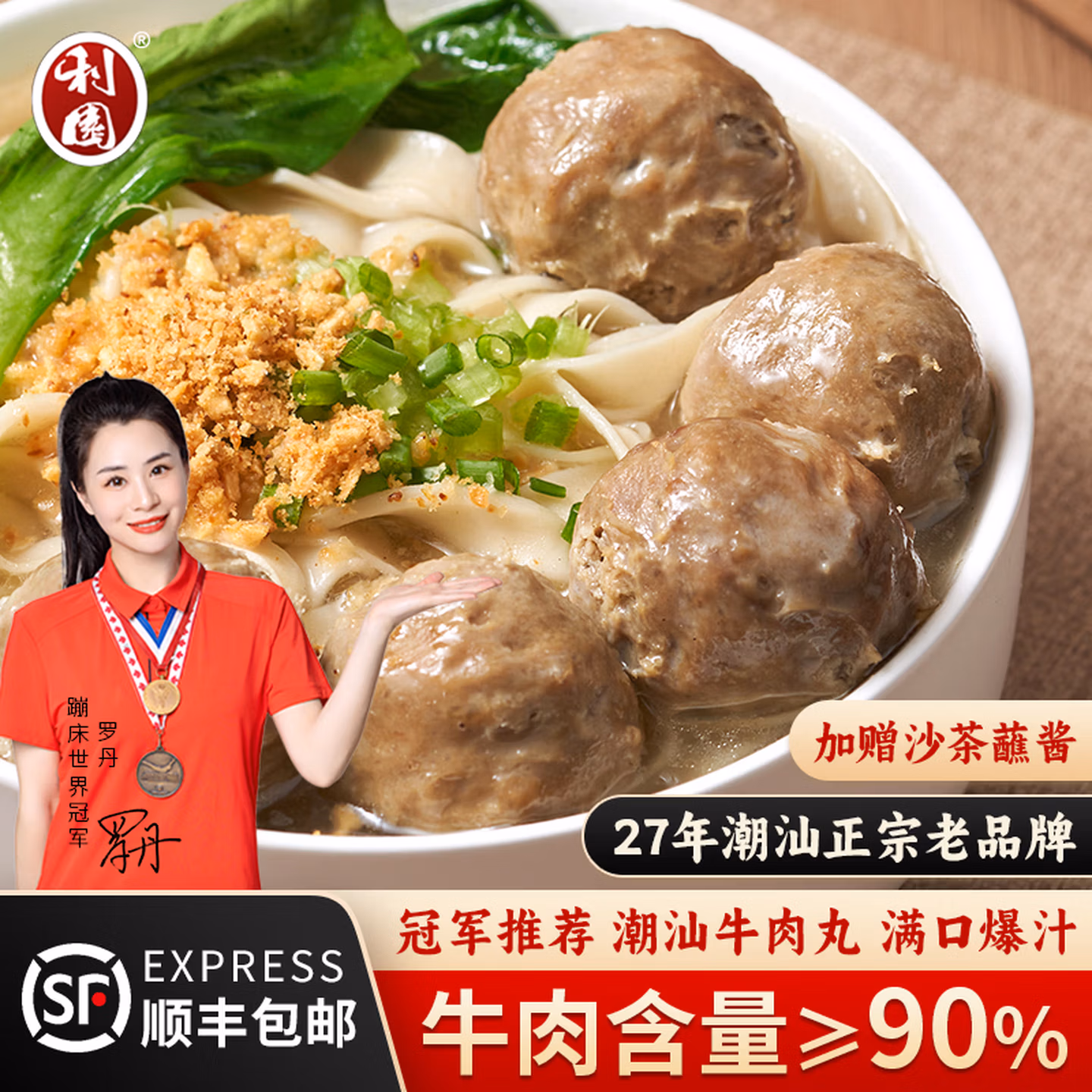 牛肉含量≥90% 利园 潮汕牛肉丸/牛筋丸 250g 任选8件 双重优惠折后￥54顺丰包邮