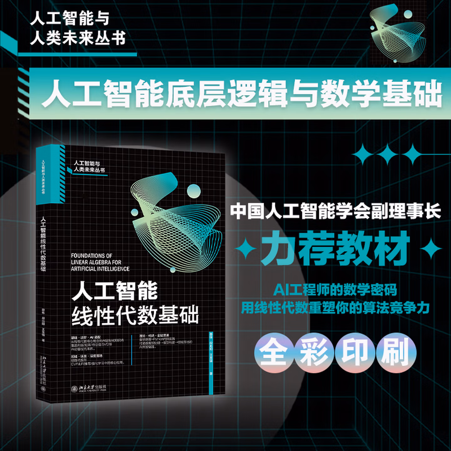 《人工智能线性代数基础》