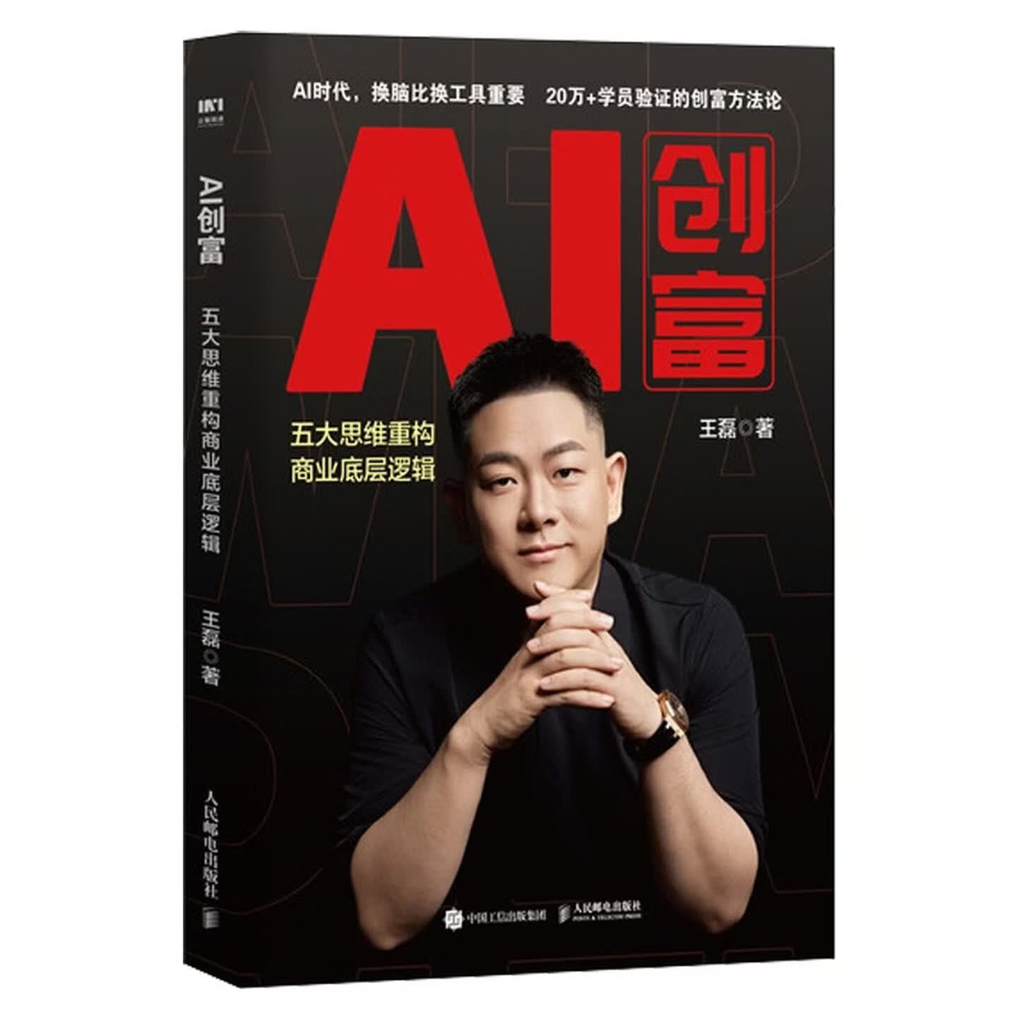 《AI创富:五大思维重构商业底层逻辑》 《AI创富:五大思维重构商业底层逻辑》