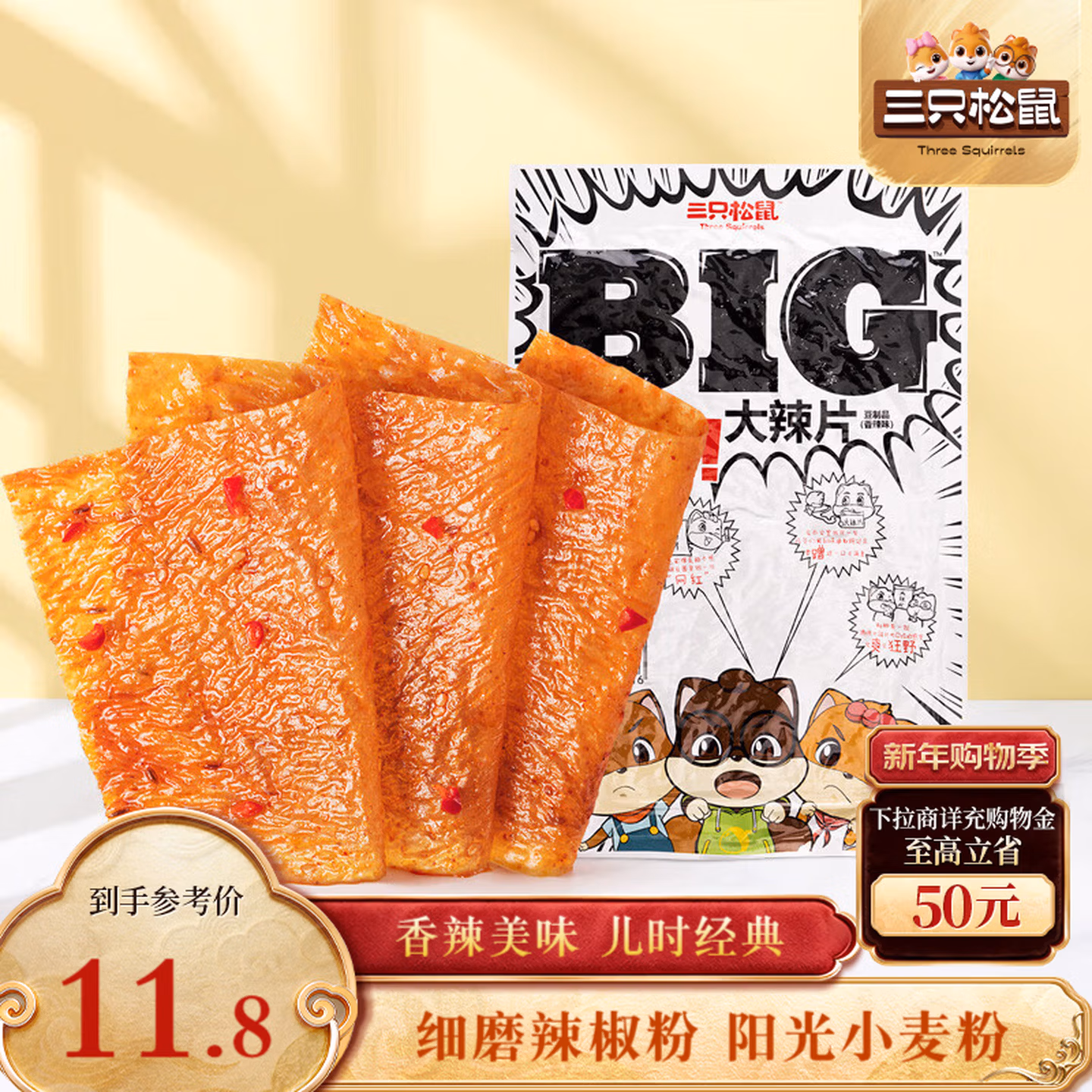 三只松鼠大辣片230g*2 休闲零食网红老式辣条豆皮童年怀旧香辣味