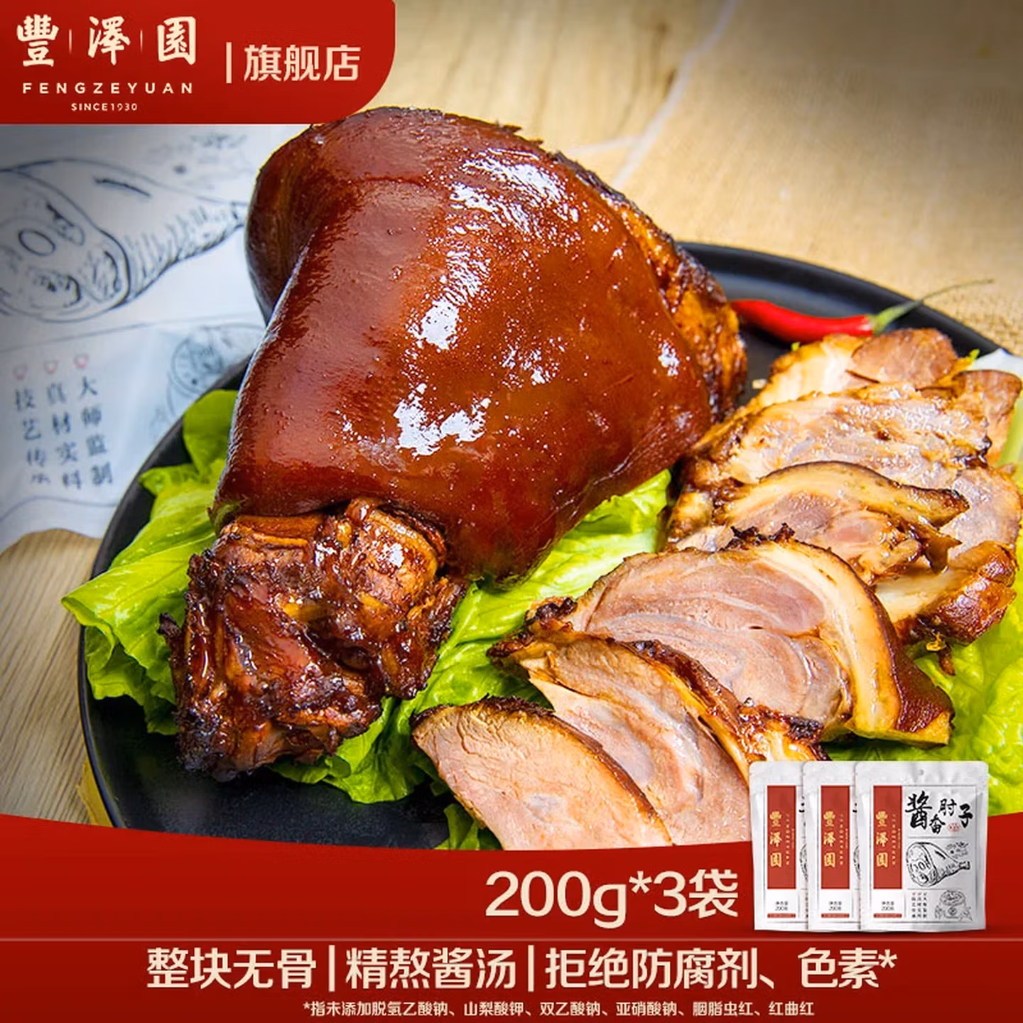 中华老字号 全聚德旗下 丰泽园 无骨酱香肘子 200g*3袋 京东优惠券折后￥59.9包邮