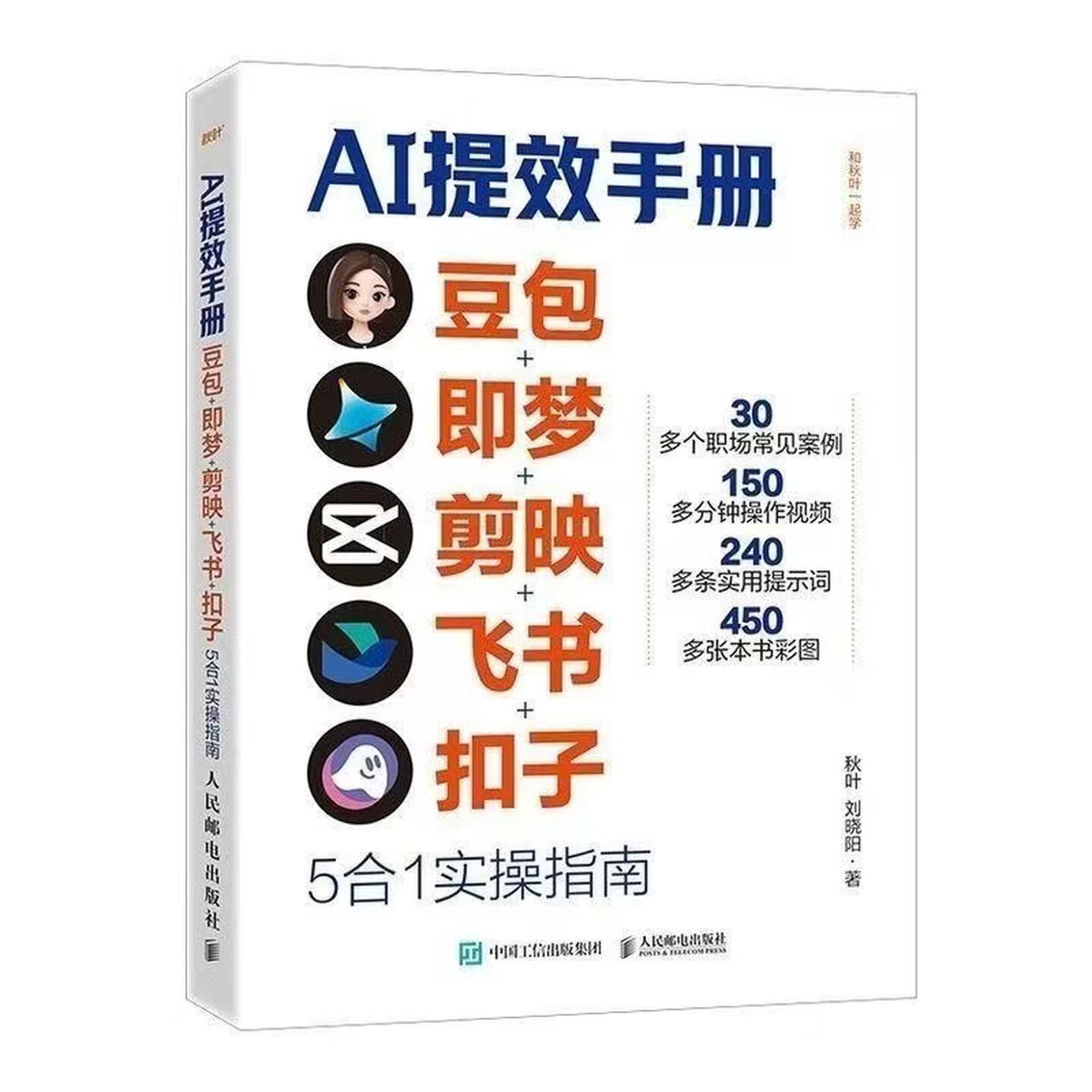 《AI提效手册：豆包+即梦+剪映+飞书+扣子5合1实操指南》