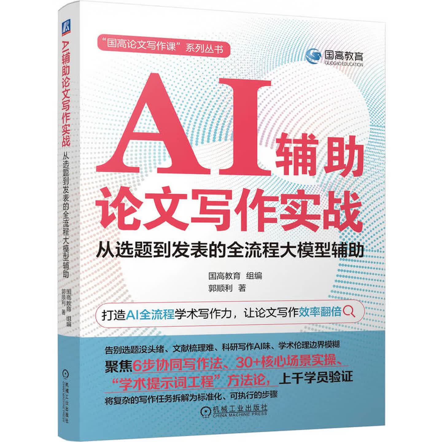《AI辅助论文写作实战：从选题到发表的全流程大模型辅助》