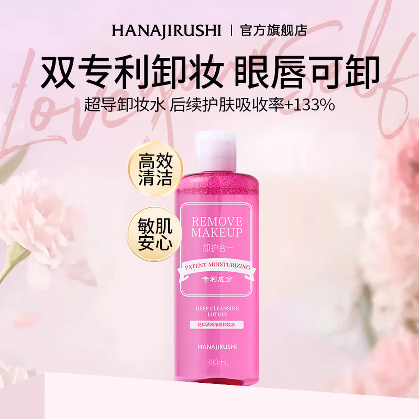 HANAJIRUSHI 花印 清新净颜卸妆水 380ml 京东优惠券折后￥29.9包邮 Plus会员还可95折