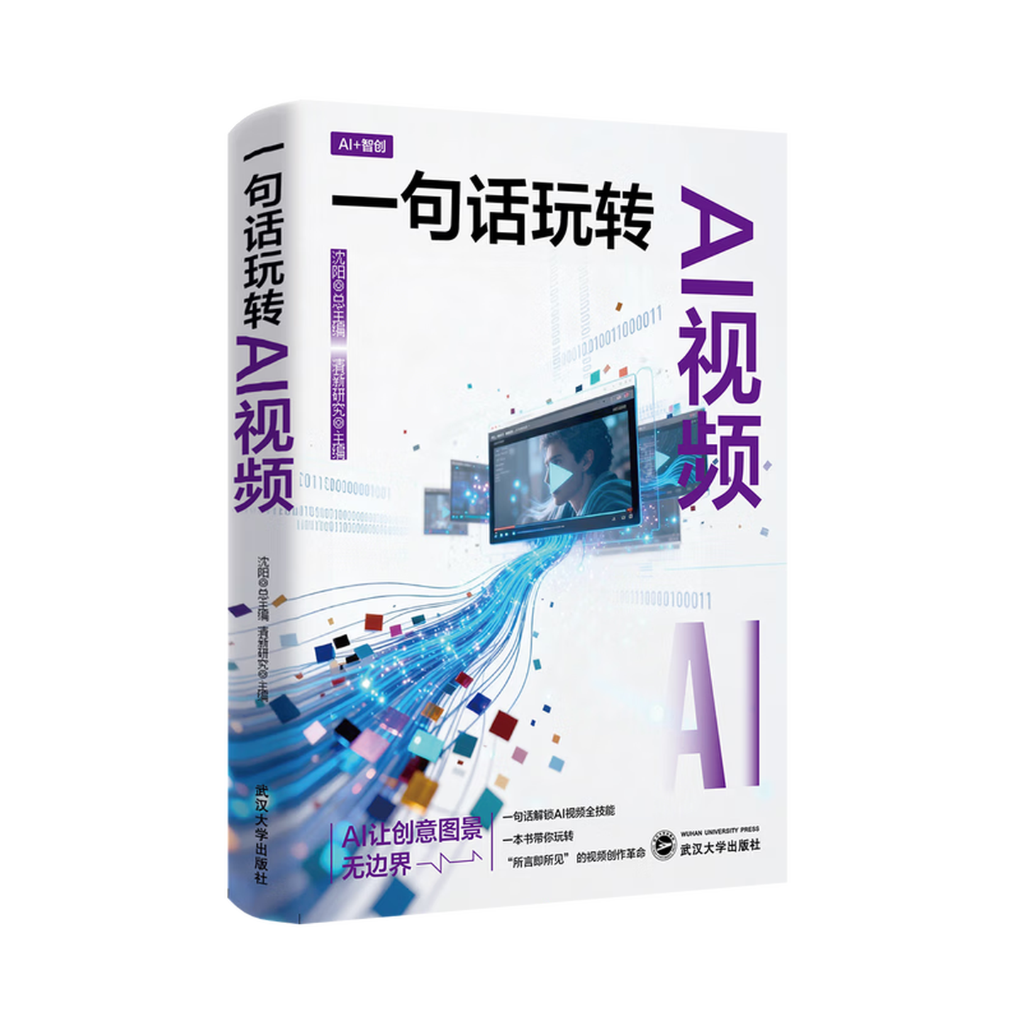《一句话玩转AI视频》 《一句话玩转AI视频》