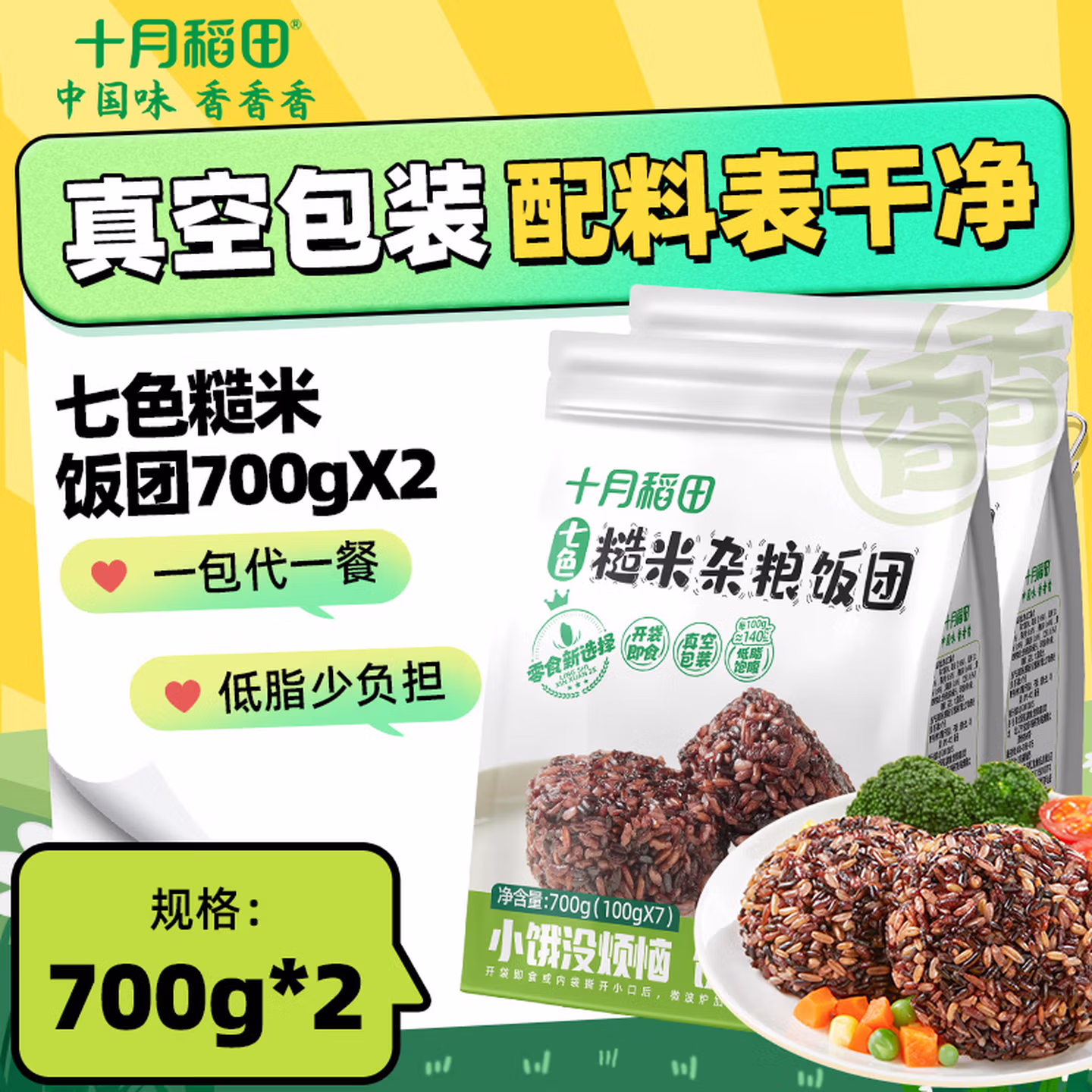 十月稻田 即食七色糙米饭团 100g*7枚*2袋真空装 京东优惠券折后￥19.9包邮