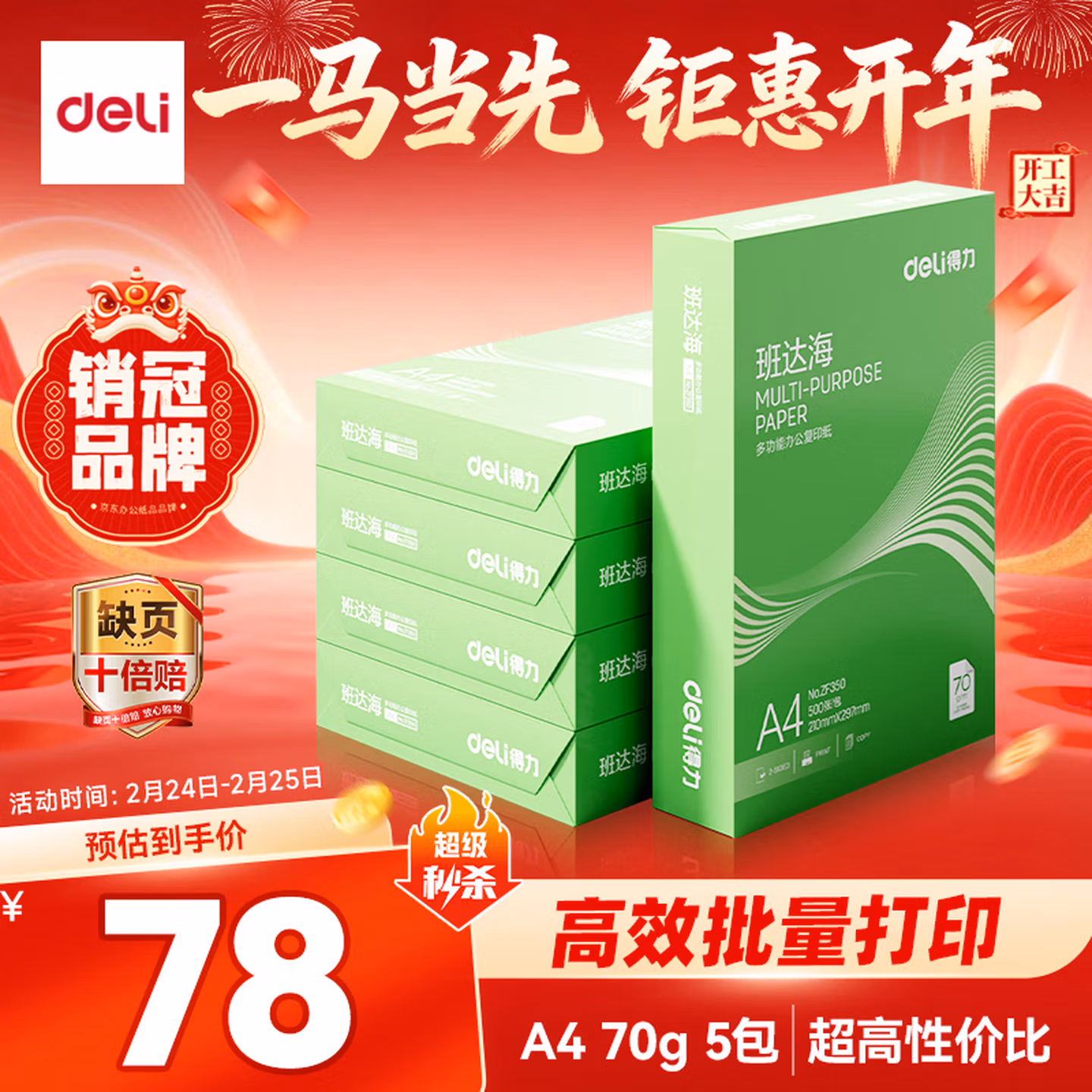 得力（deli）班达海A4打印纸 70g500张*5包一箱 双面复印纸 高性价比草稿纸 整箱2500张ZF352