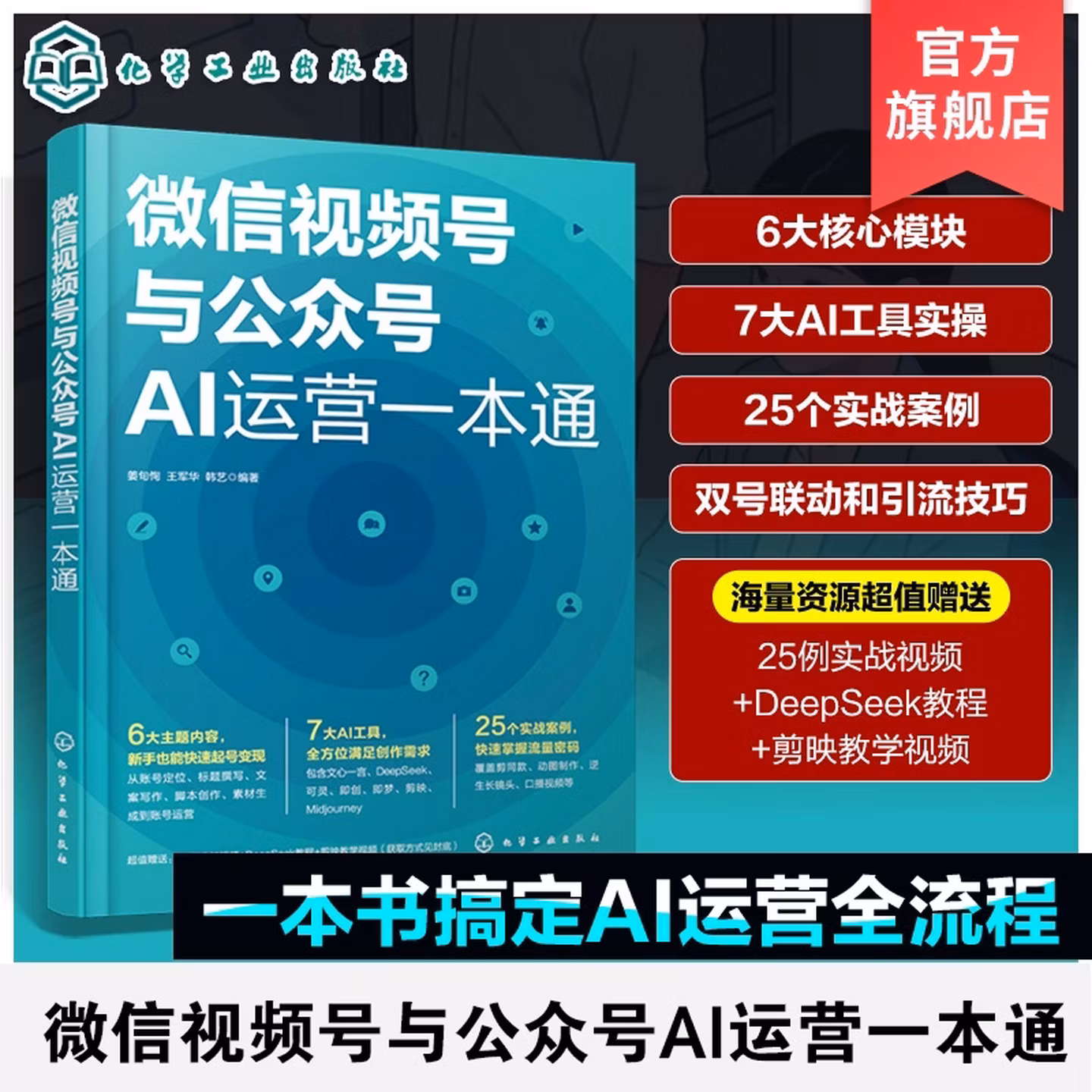 《微信视频号与公众号AI运营一本通》