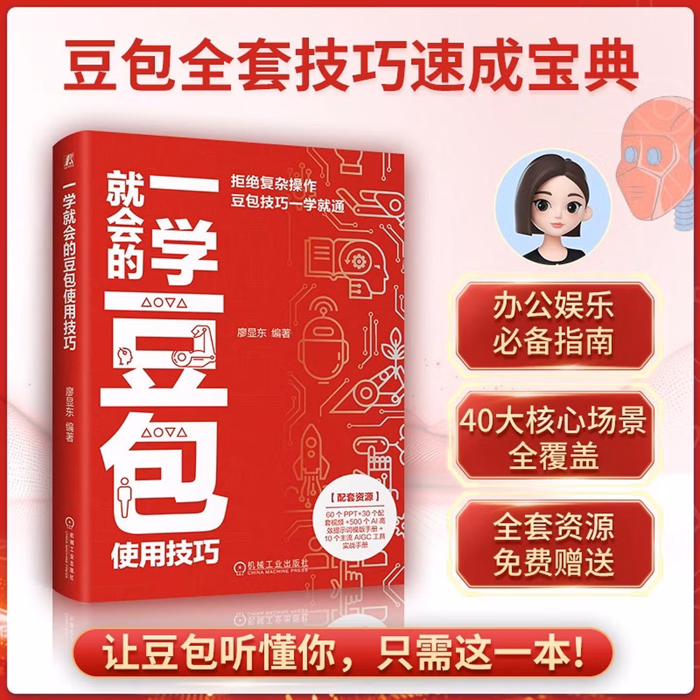 《一学就会的豆包使用技巧》