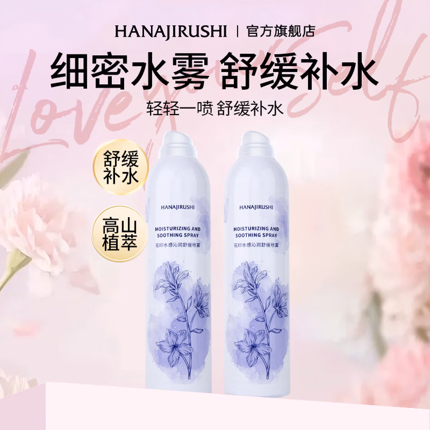 Hanajirushi 花印 水感沁润舒缓喷雾 300mL*2瓶 京东优惠券折后￥39.9包邮 Plus会员还可95折