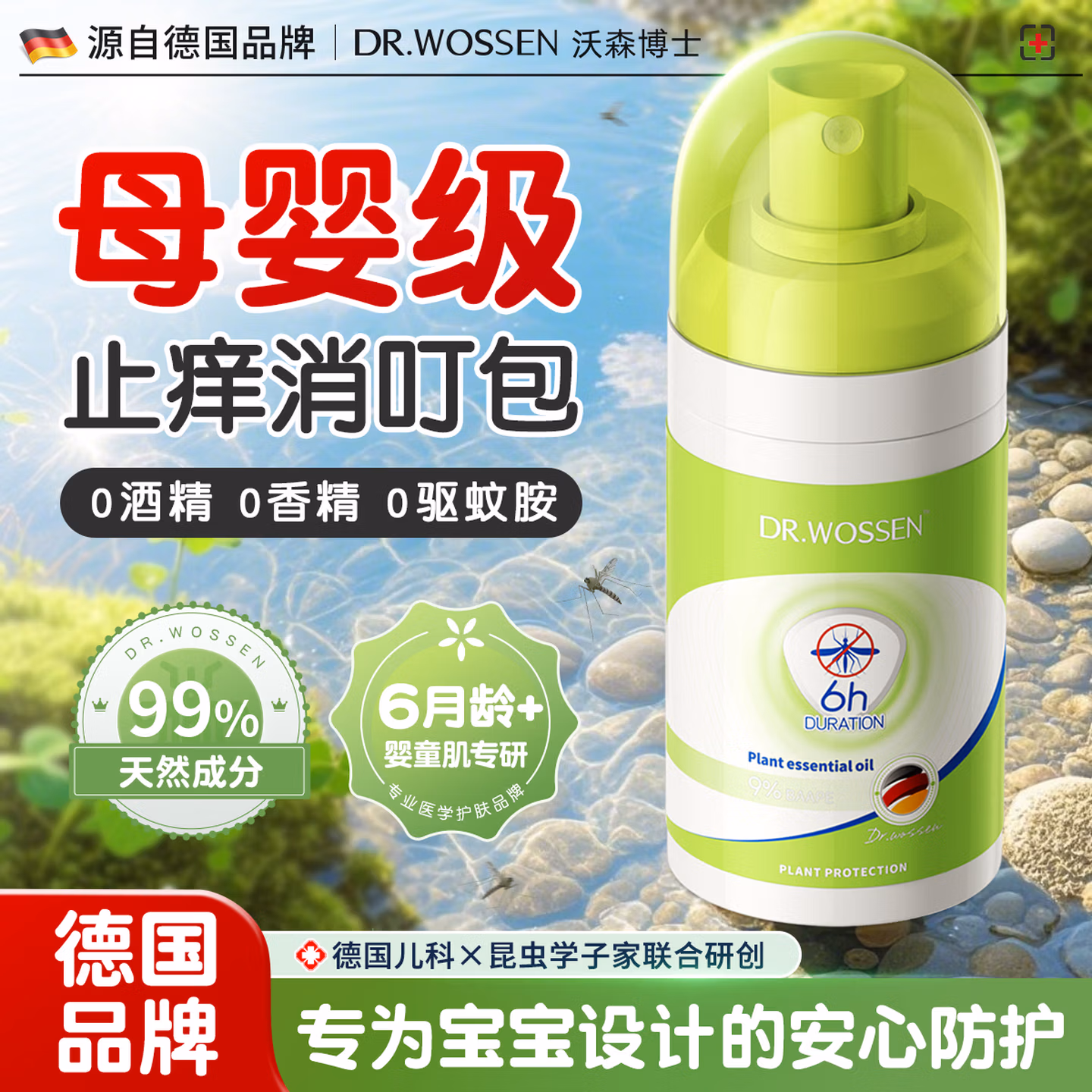 沃森博士驱蚊液喷雾防蚊虫叮咬止痒消肿神器婴幼儿户外便携防蚊花露水60ml