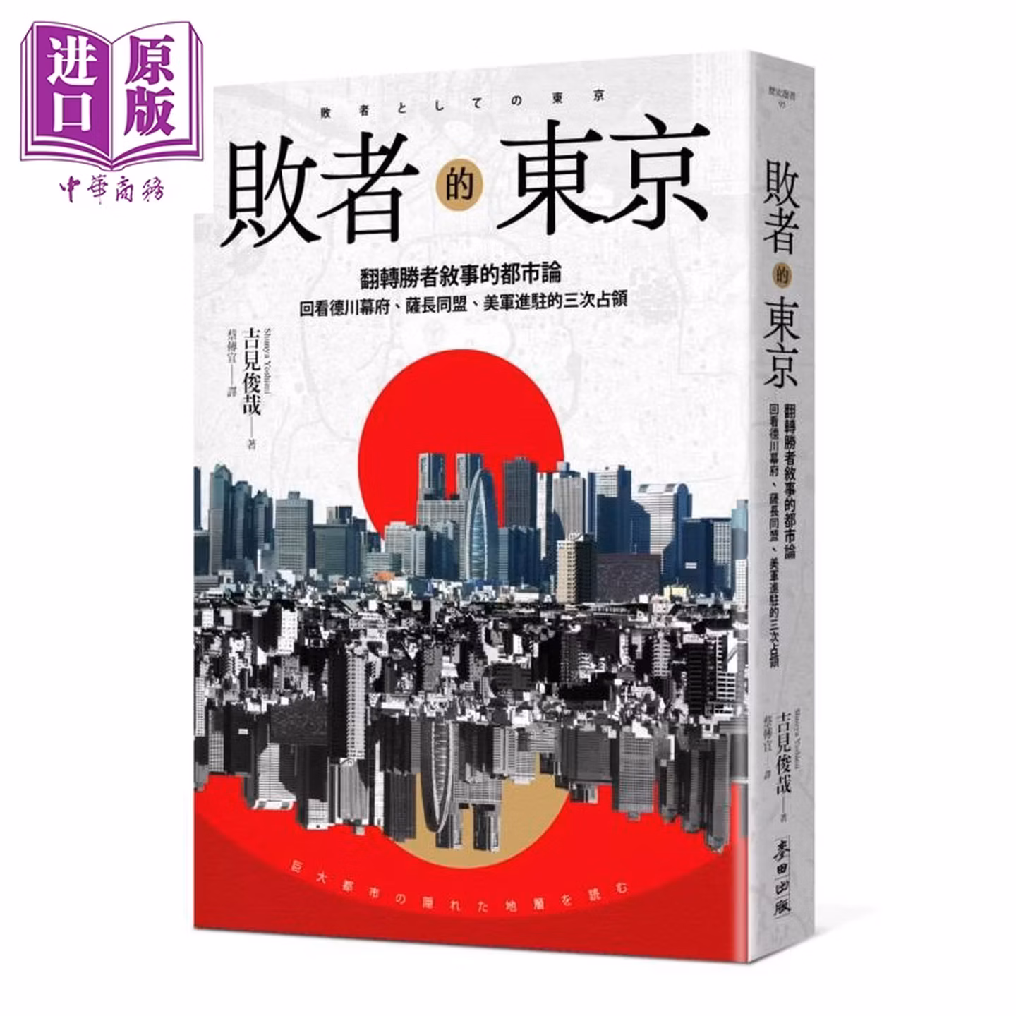 敗者的東京：翻轉勝者敘事的都市論，回看德川幕府、薩長同盟、美軍進駐的三次占領