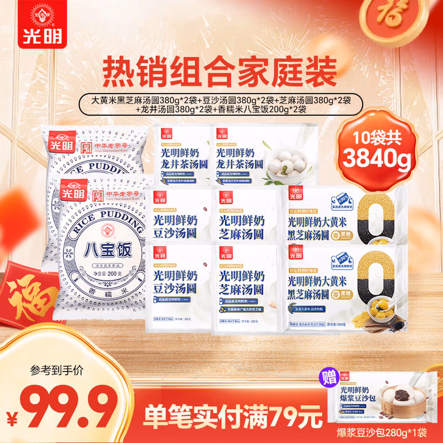 光明 鲜奶汤圆+八宝饭组合 10袋共3840g 京东优惠券折后¥59.9包邮