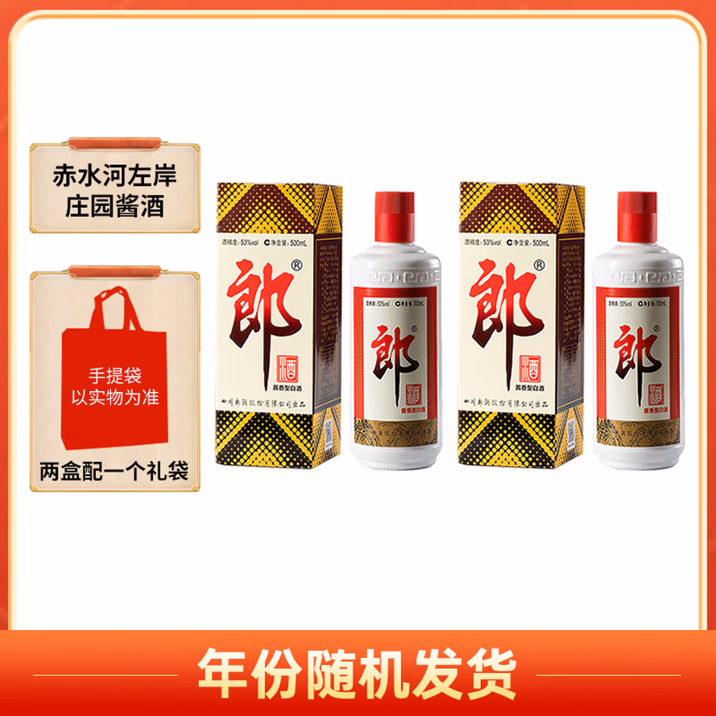 郎酒 郎牌郎酒 酱香型白酒 53度 500mL*2瓶 双瓶装