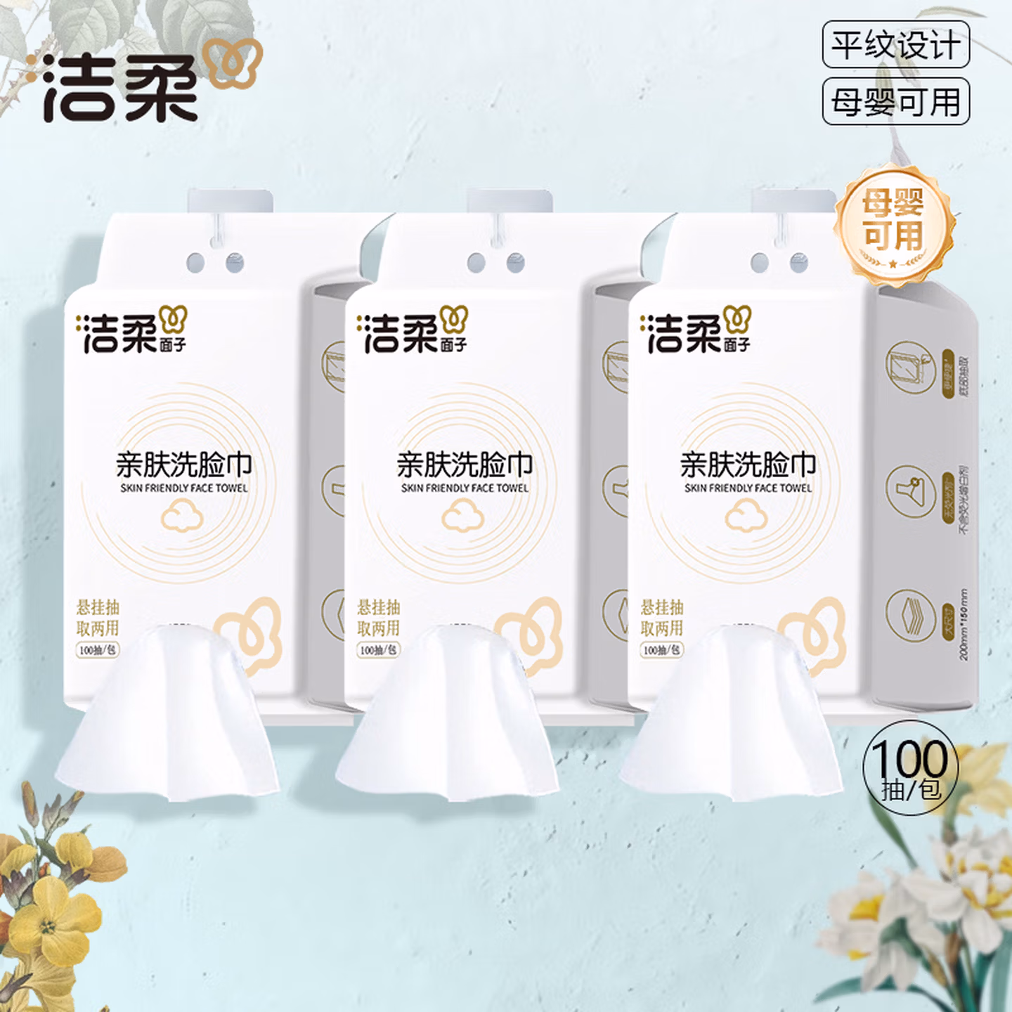 洁柔 面子 挂壁式干湿两用抽取式亲肤洗脸巾 100抽*3包 京东优惠券折后￥19.9包邮