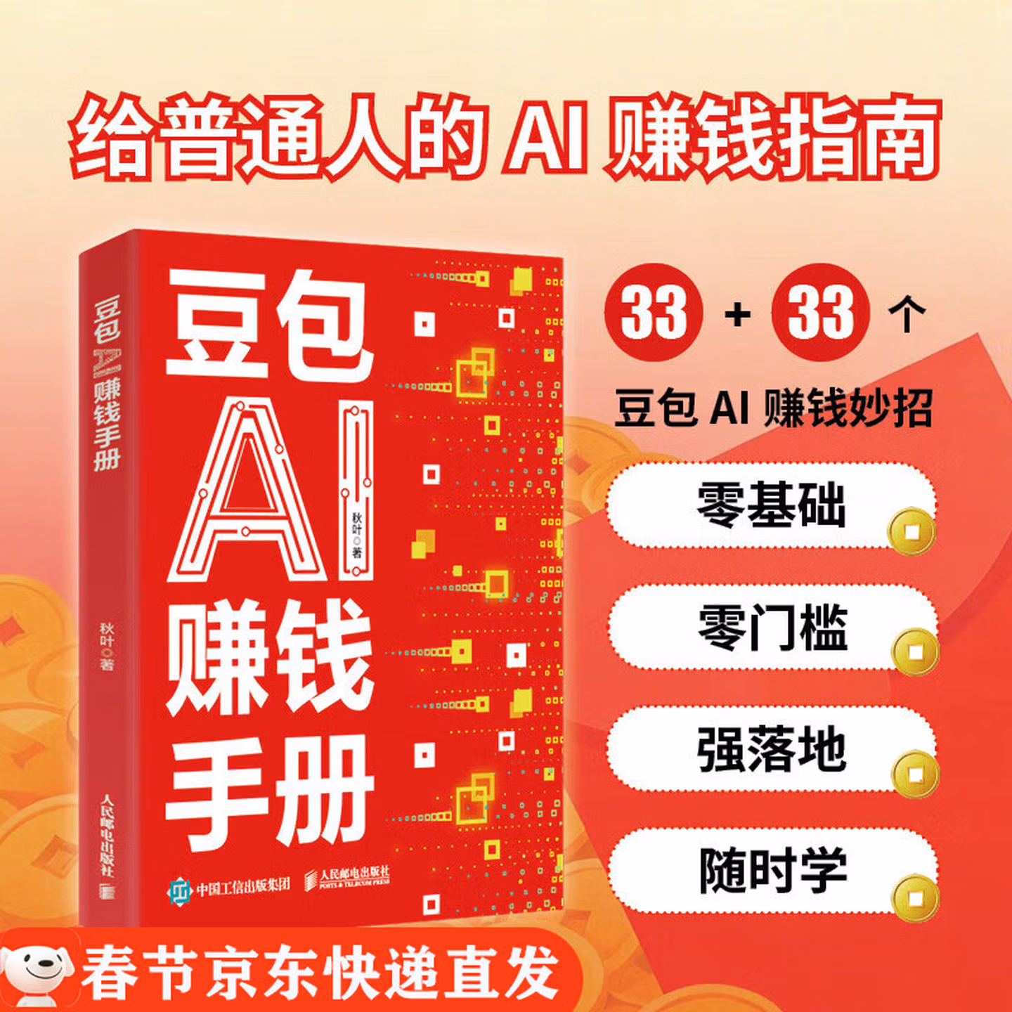 《豆包AI赚钱手册》