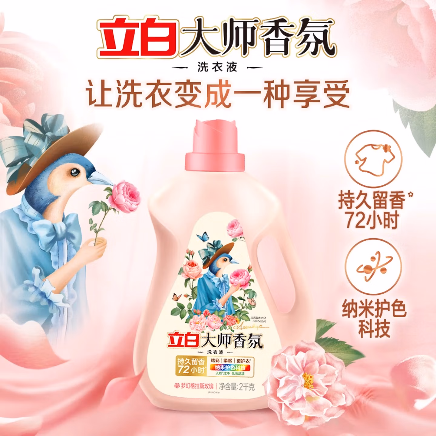 立白大师香氛洗衣液持久留香防串色柔顺洁净 2kg