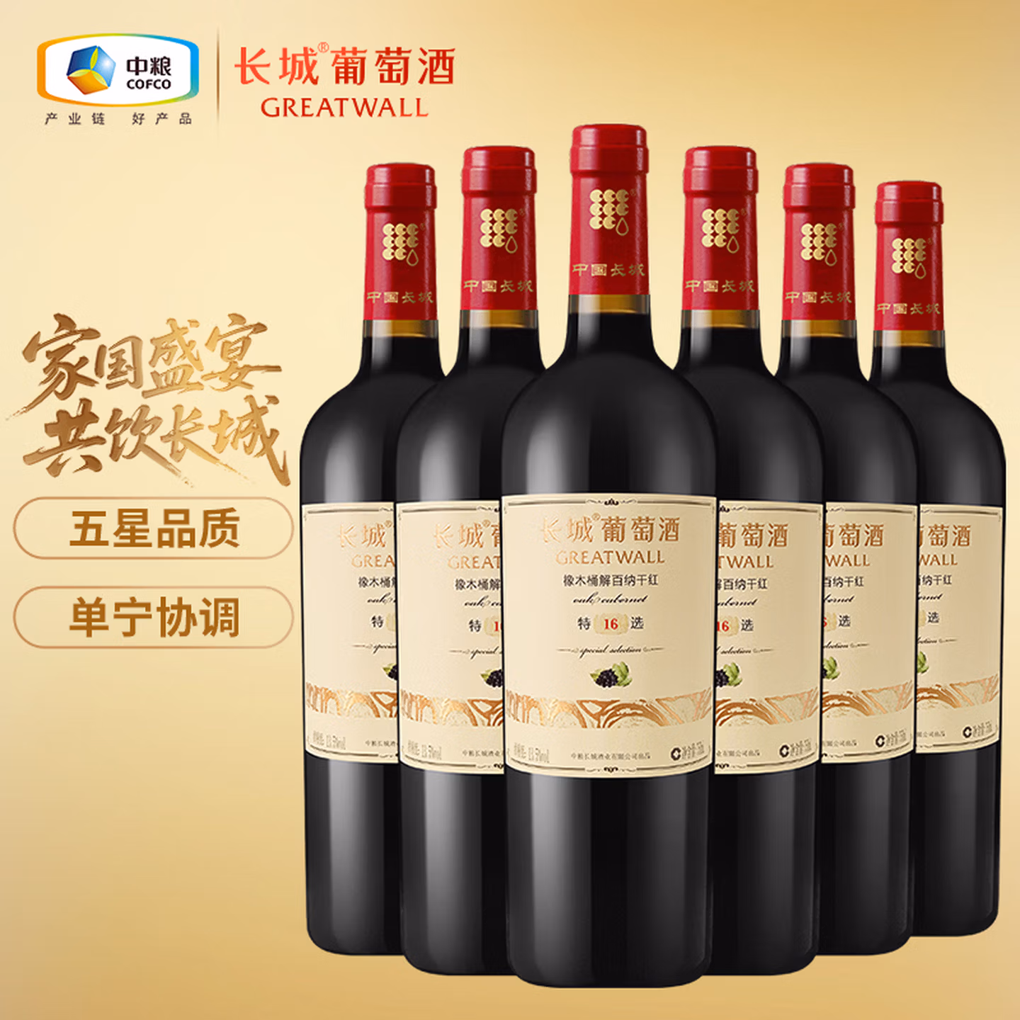 长城特选16橡木桶解百纳干红葡萄酒750ml*6瓶整箱装红酒年货热门商品