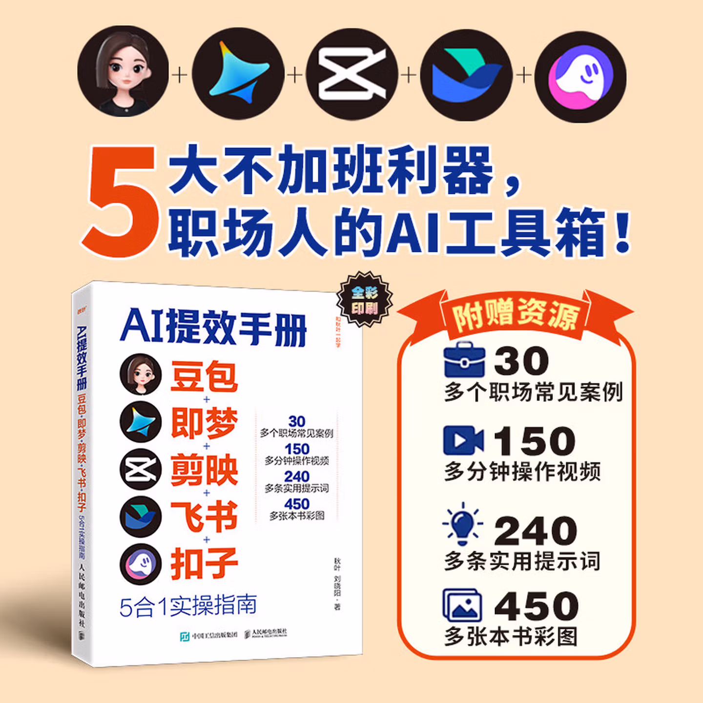 《AI提效手册：豆包+即梦+剪映+飞书+扣子5合1实操指南》