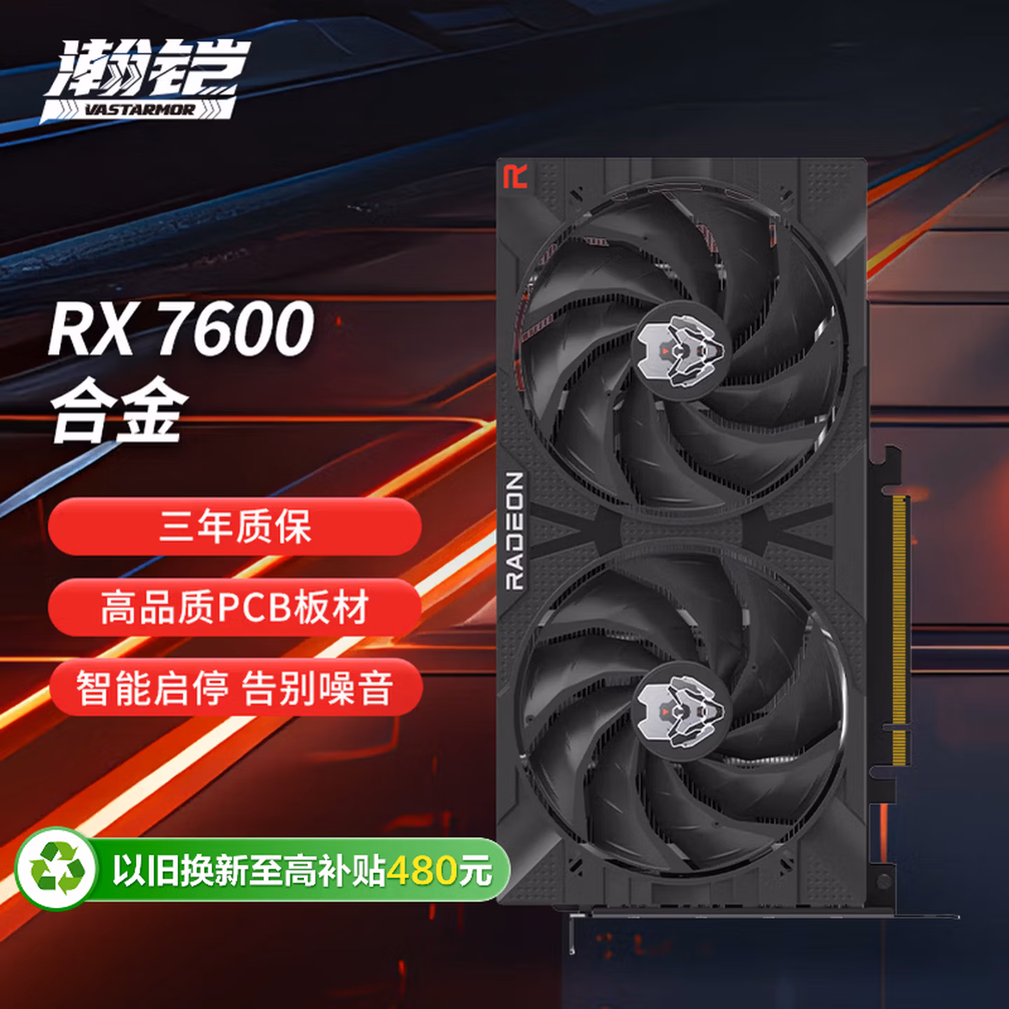 瀚铠（VASTARMOR）AMD Radeon RX 7600 合金 双风扇 8GB GDDR6 RDNA 3架构电竞游戏显卡