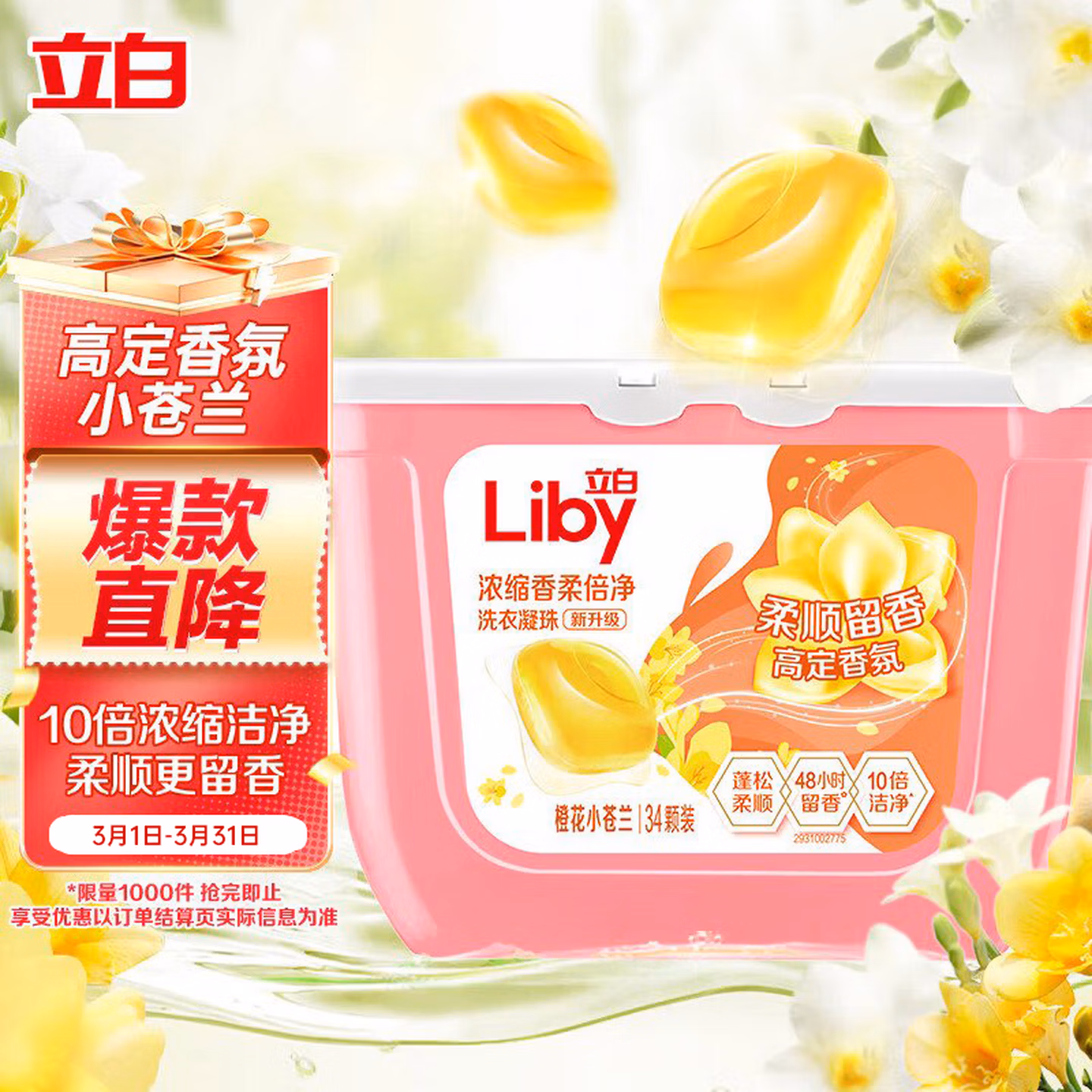 立白洗衣凝珠 小苍兰香氛 34颗 单腔 持久留香 浓缩洗衣液 快洗速溶