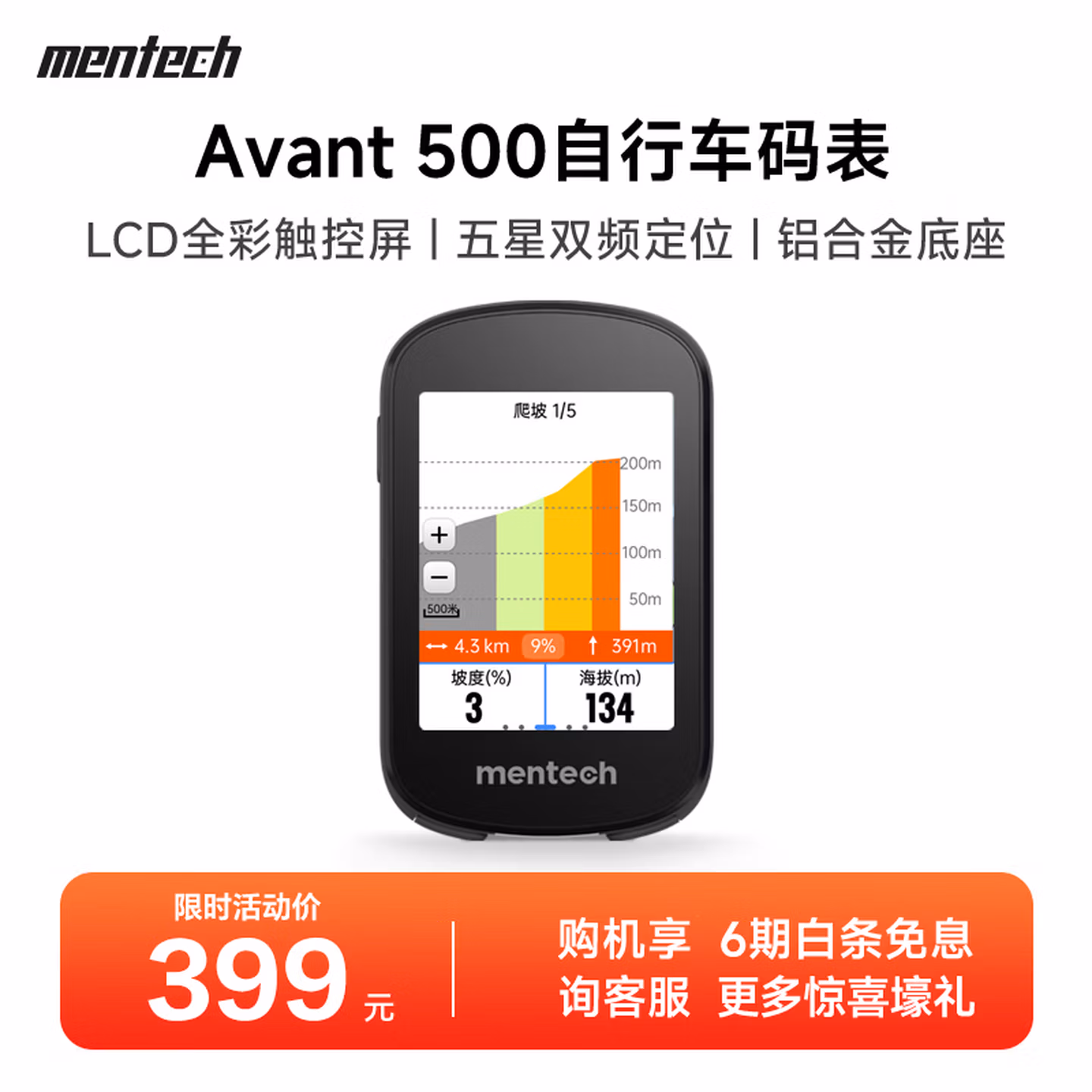 mentech 美炭 Avant500 GPS导航山地公路自行车码表 京东优惠券折后￥299.5 晒单返20元京东E卡