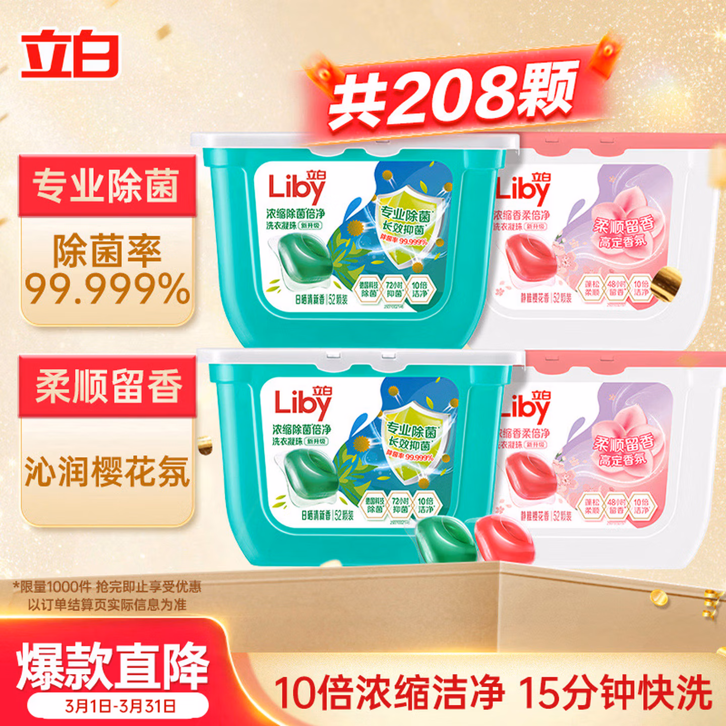 立白洗衣凝珠 208颗 除菌抑菌 洁净柔护留香 浓缩洗衣液 速溶快洗