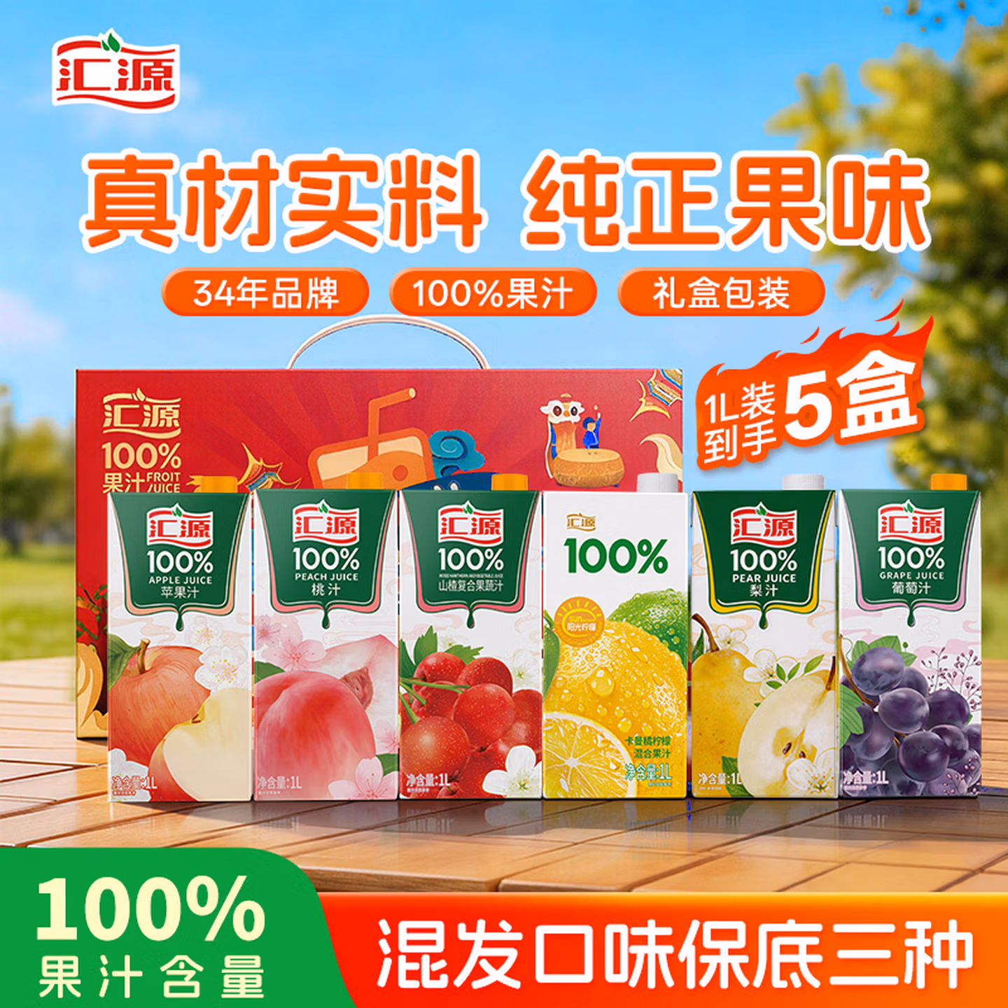 汇源100%臻贵礼盒桃苹果葡萄柠檬混合随机至少3种多口味1Lx5盒