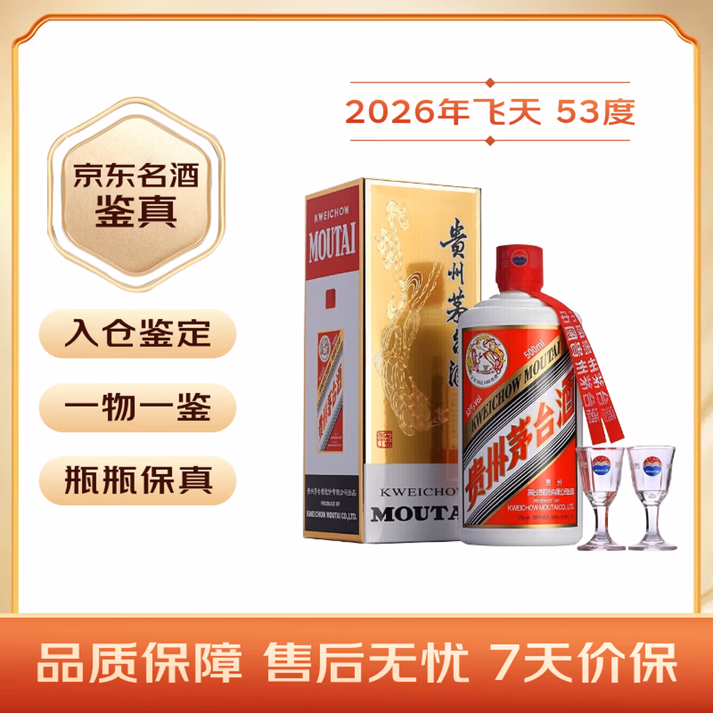 飞天茅台 53°