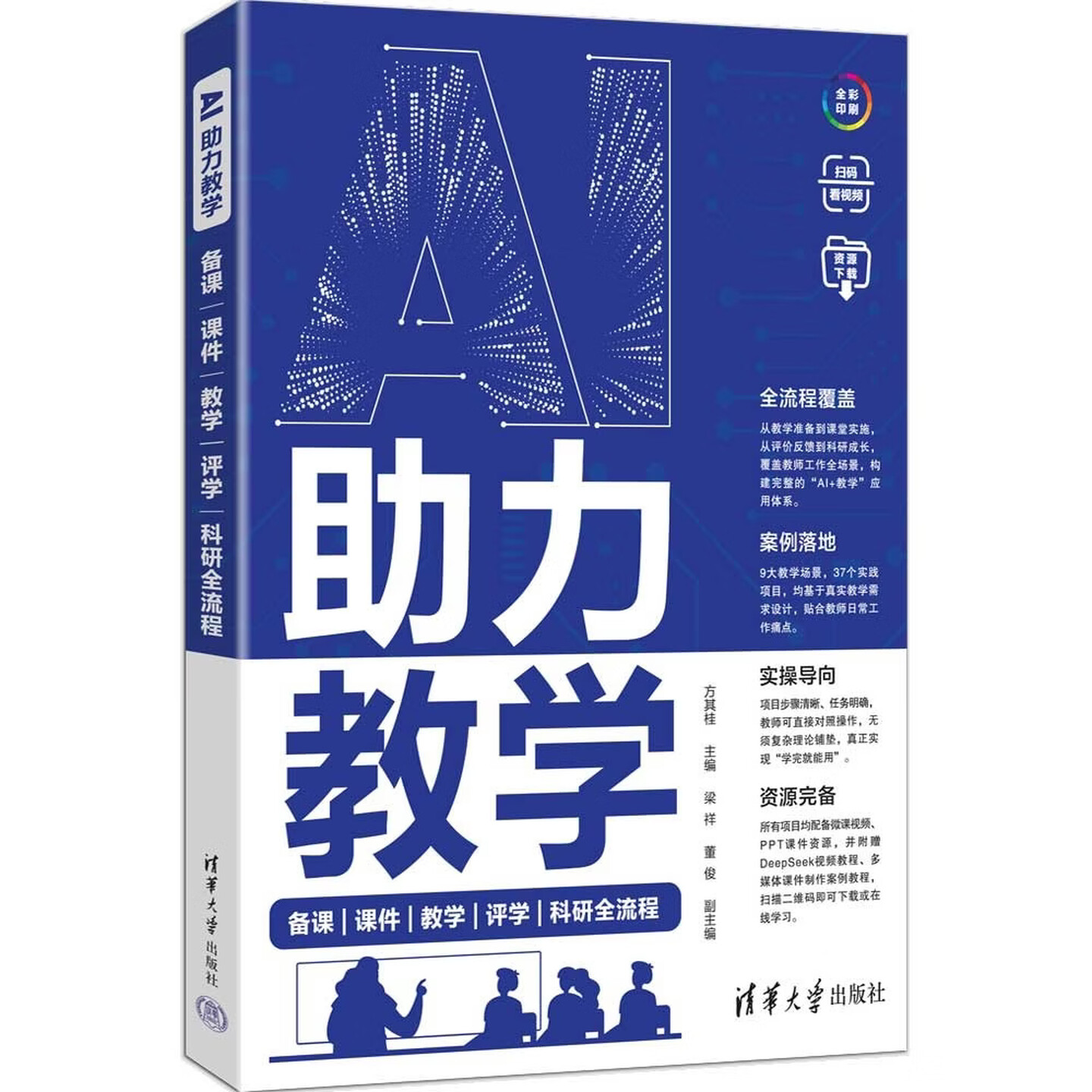 《AI助力教学:备课|课件|教学|评学|科研全流程》 《AI助力教学:备课|课件|教学|评学|科研全流程》