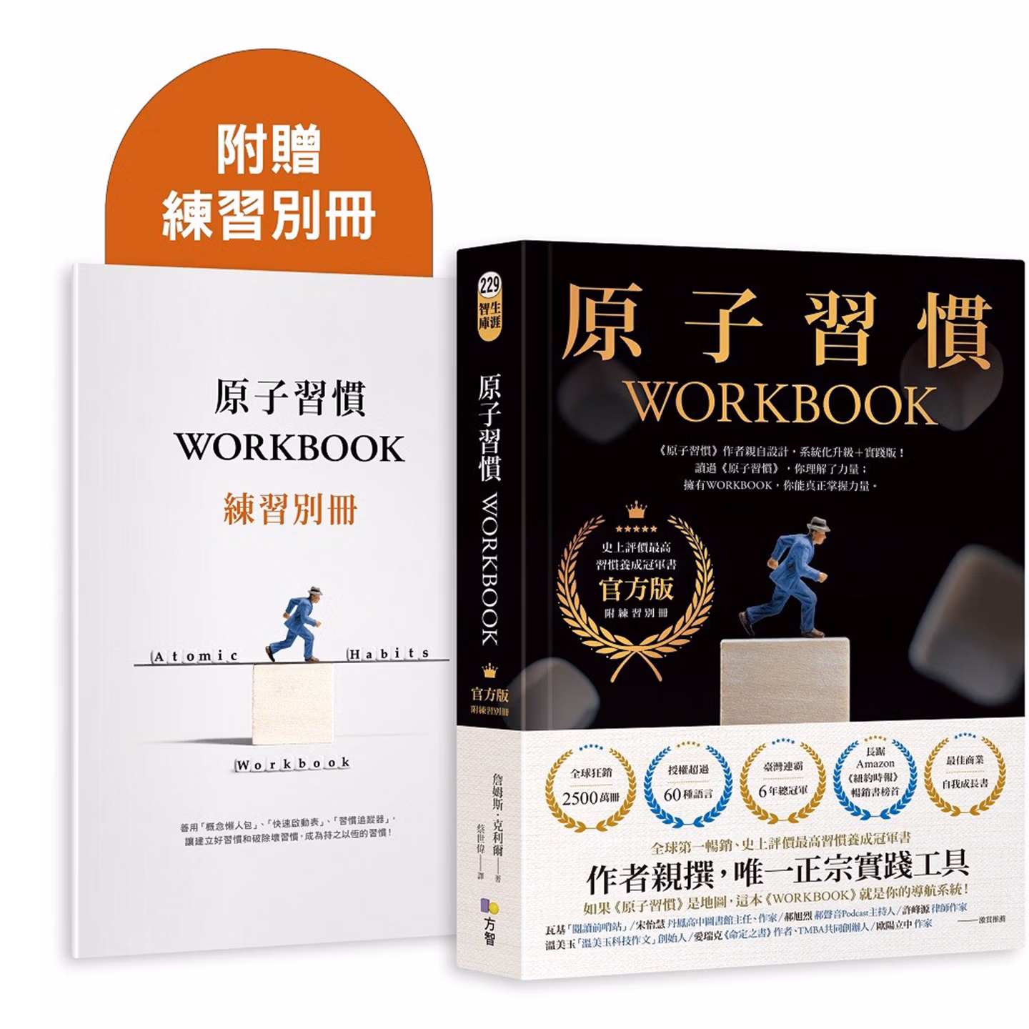 原子習慣WORKBOOK【實踐本‧附練習別冊】