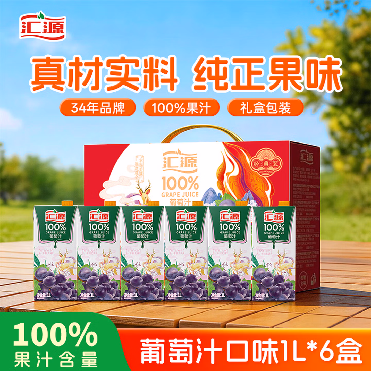 汇源100%葡萄汁礼盒装纯果汁健康营养饮料1L*6盒