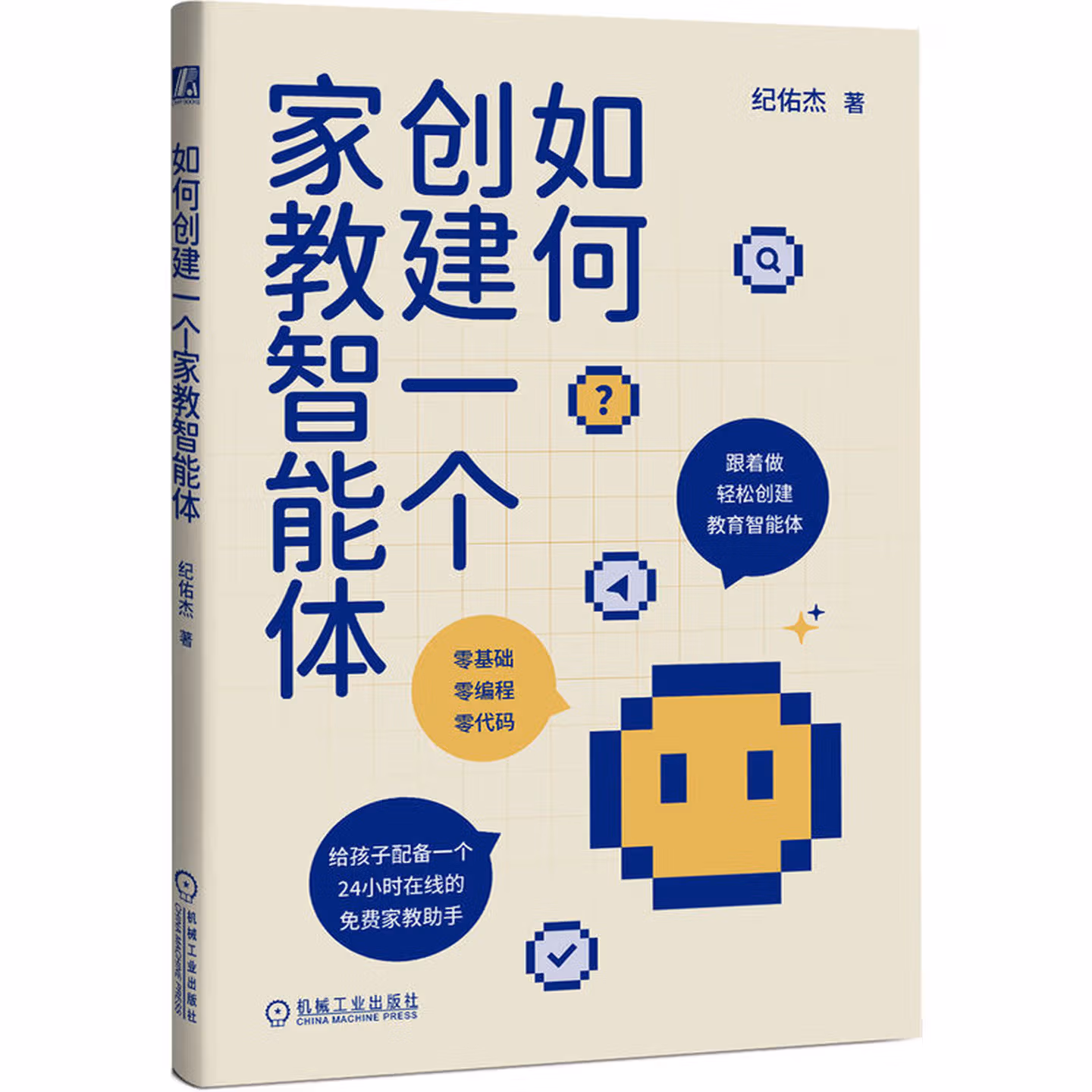 《如何创建一个家教智能体》
