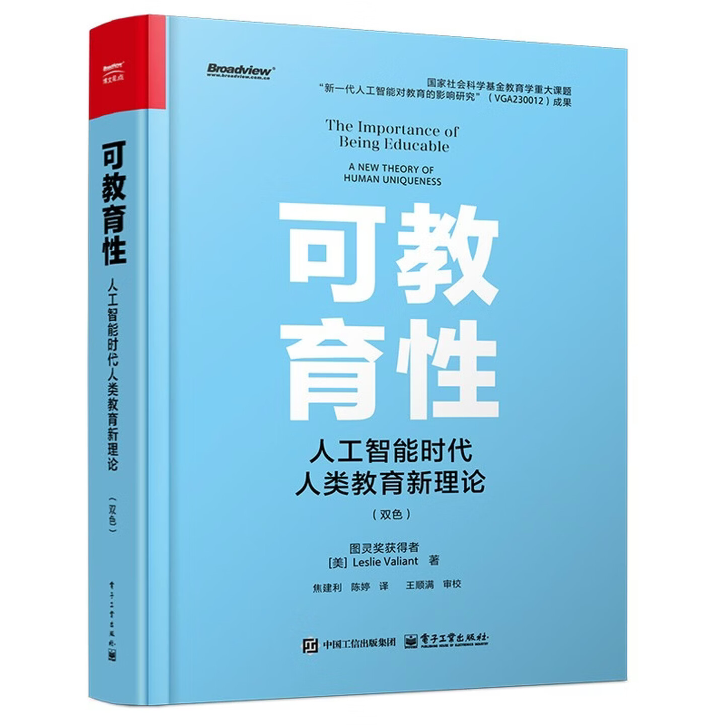 《可教育性:人工智能时代人类教育新理论》(双色) 《可教育性:人工智能时代人类教育新理论》(双色)