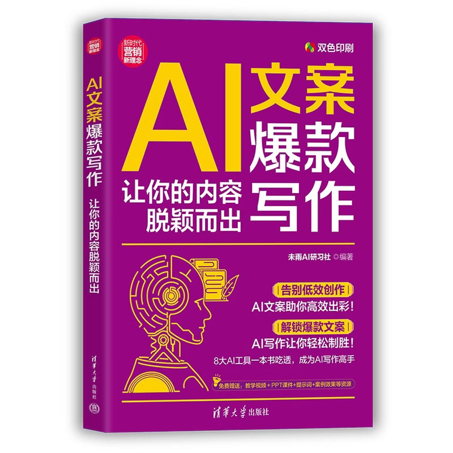 《AI文案爆款写作：让你的内容脱颖而出》