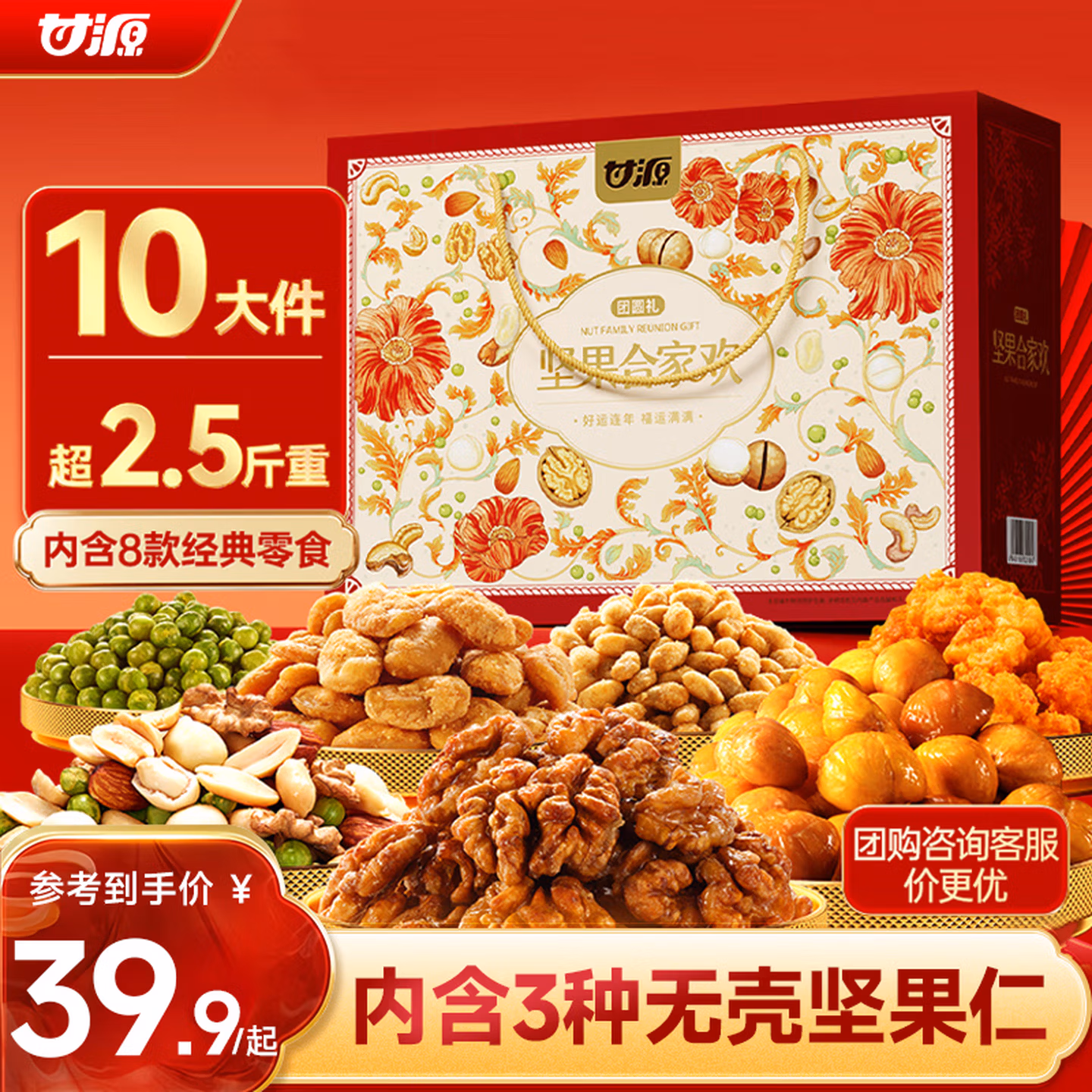 甘源牌（GANYUAN）坚果礼盒1346g
