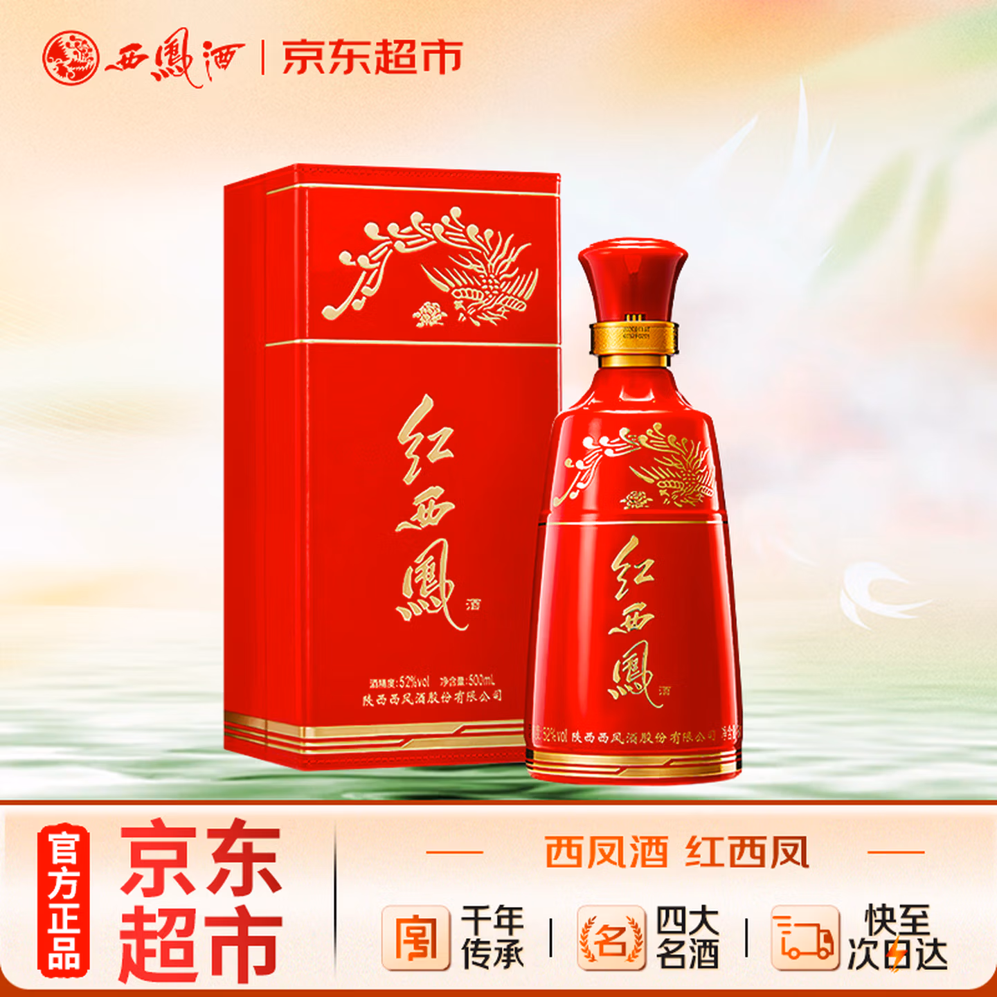 西凤酒 红西凤 52度 500ml 单瓶装 凤香型白酒