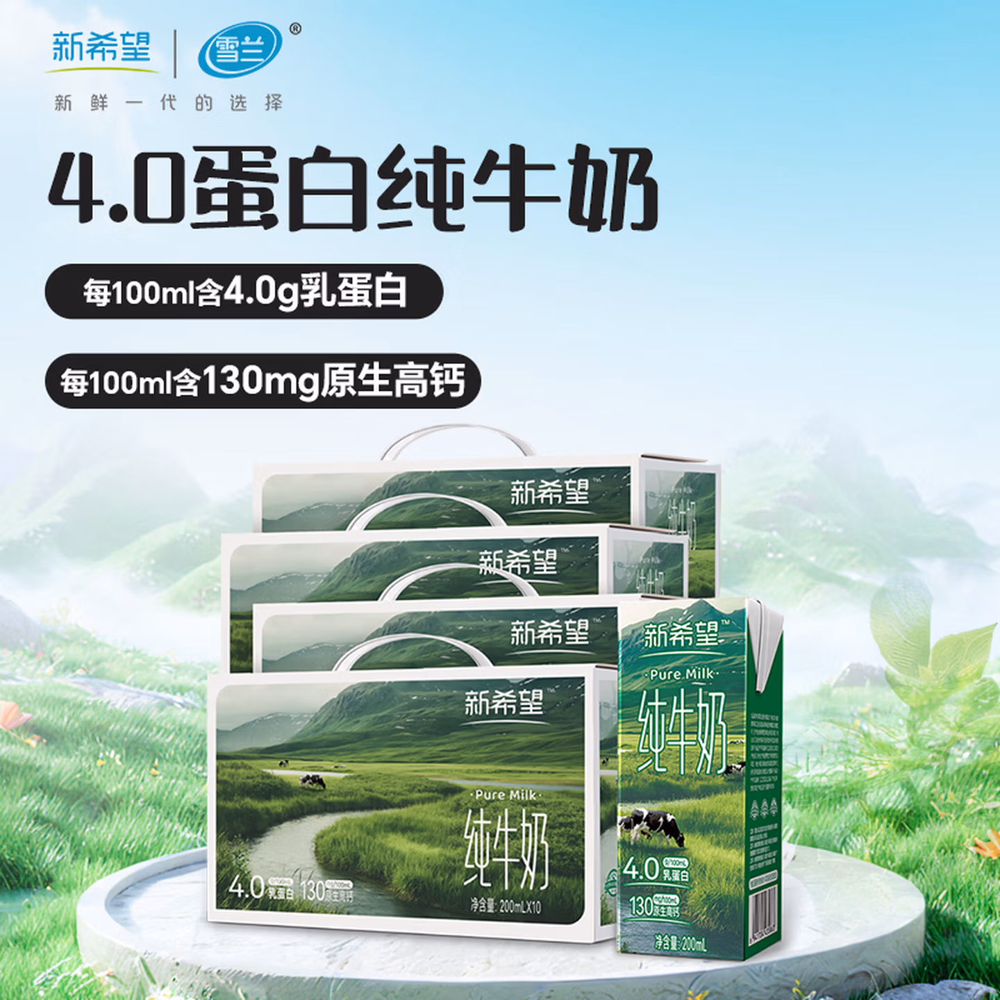 新希望 雪兰 4.0g蛋白质 纯牛奶礼盒装 200ml*10盒*4箱装 百亿补贴￥99.7包邮