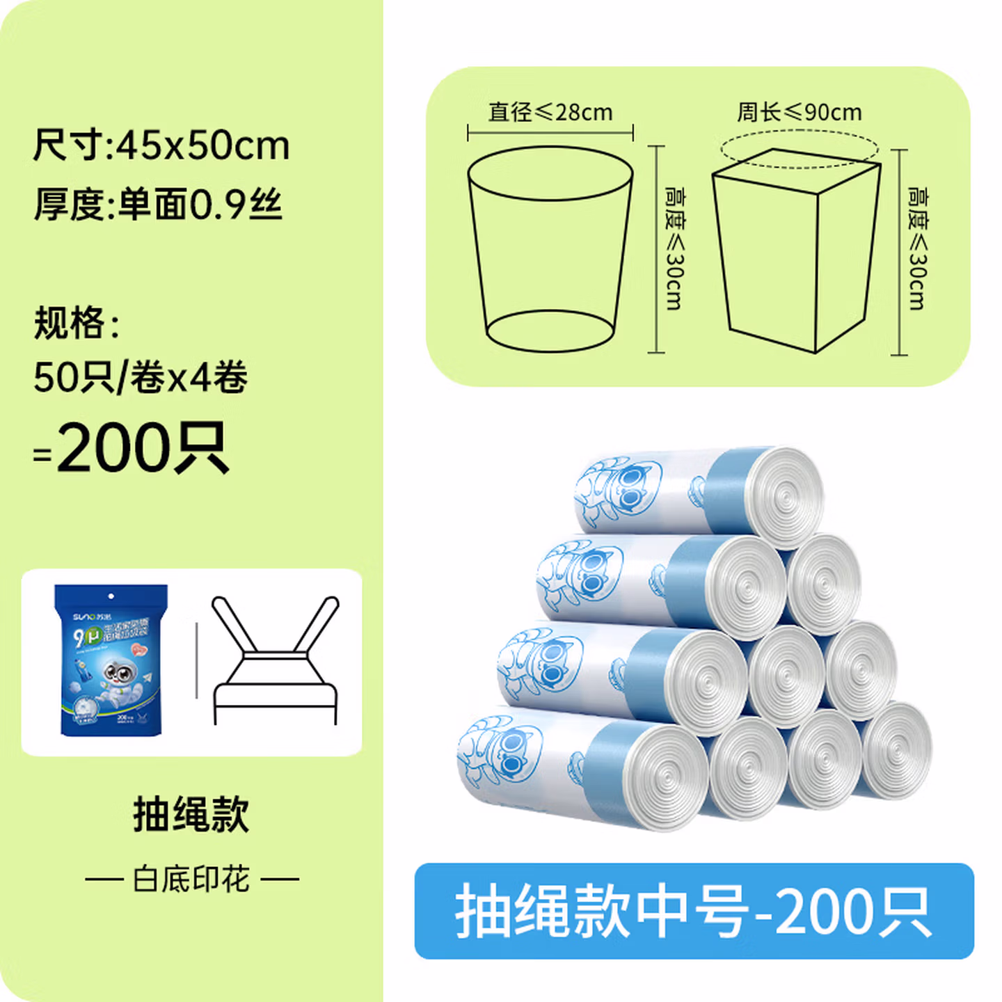 苏诺免撕抽绳式垃圾袋印花45*50cm*200只单面0.9丝全新料防刺破家用